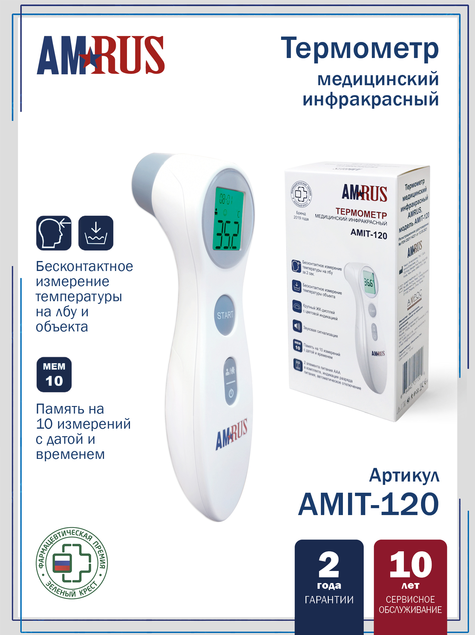Термометр инфракрасный медицинский AMIT-120