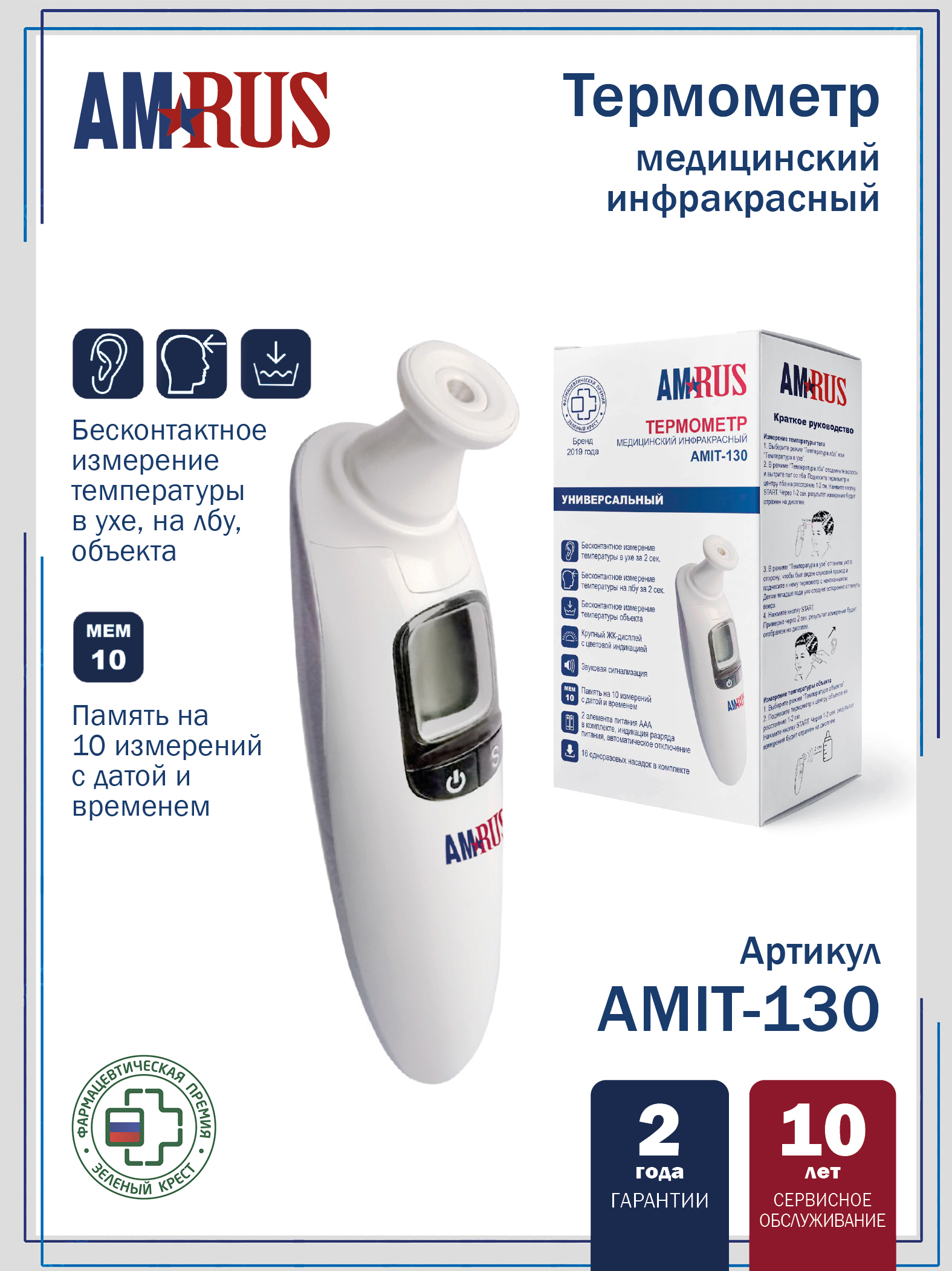 Термометр инфракрасный медицинский AMIT-130