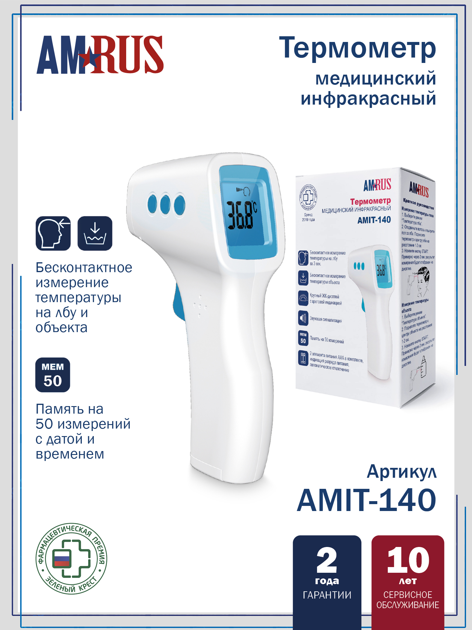 Термометр инфракрасный медицинский AMIT-140