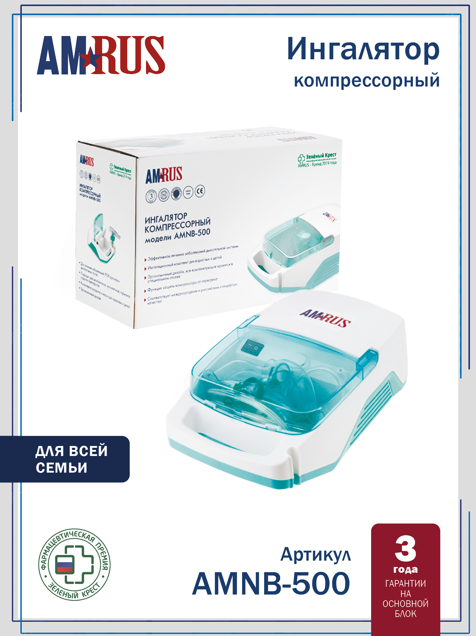AMNB-500 AMRUS Небулайзер компрессорный для классической ингаляции взрослым и детям
