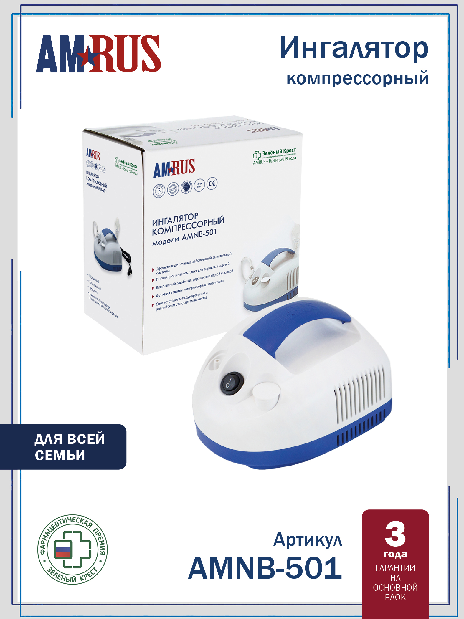 AMNB-501 AMRUS Небулайзер компрессорный для классической ингаляции взрослым и детям