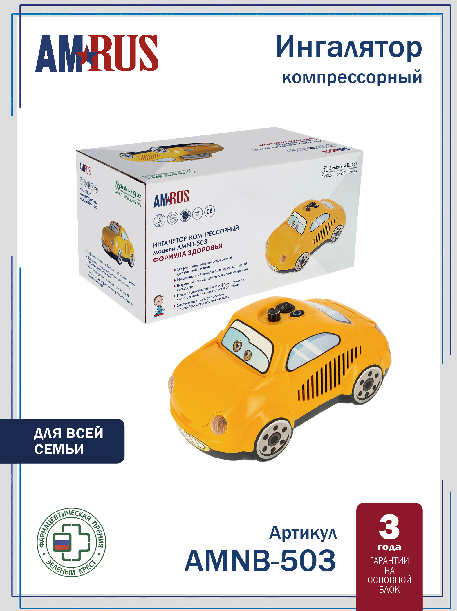 AMNB-503 AMRUS Небулайзер компрессорный для классической ингаляции детям и взрослым