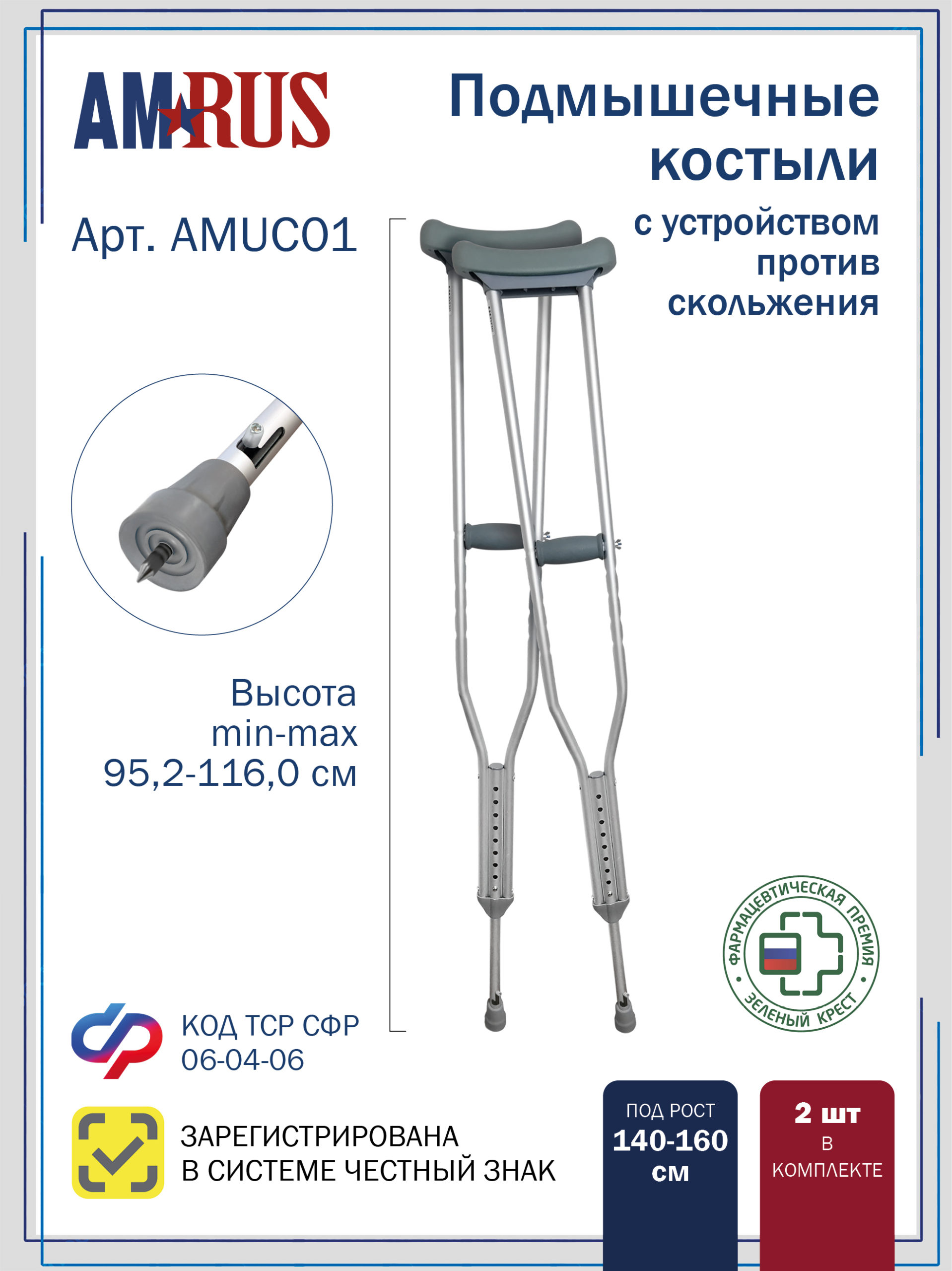 Костыли подмышечные телескопические (малые) со встроенным устройством против скольжения (УПС) АMUC 01