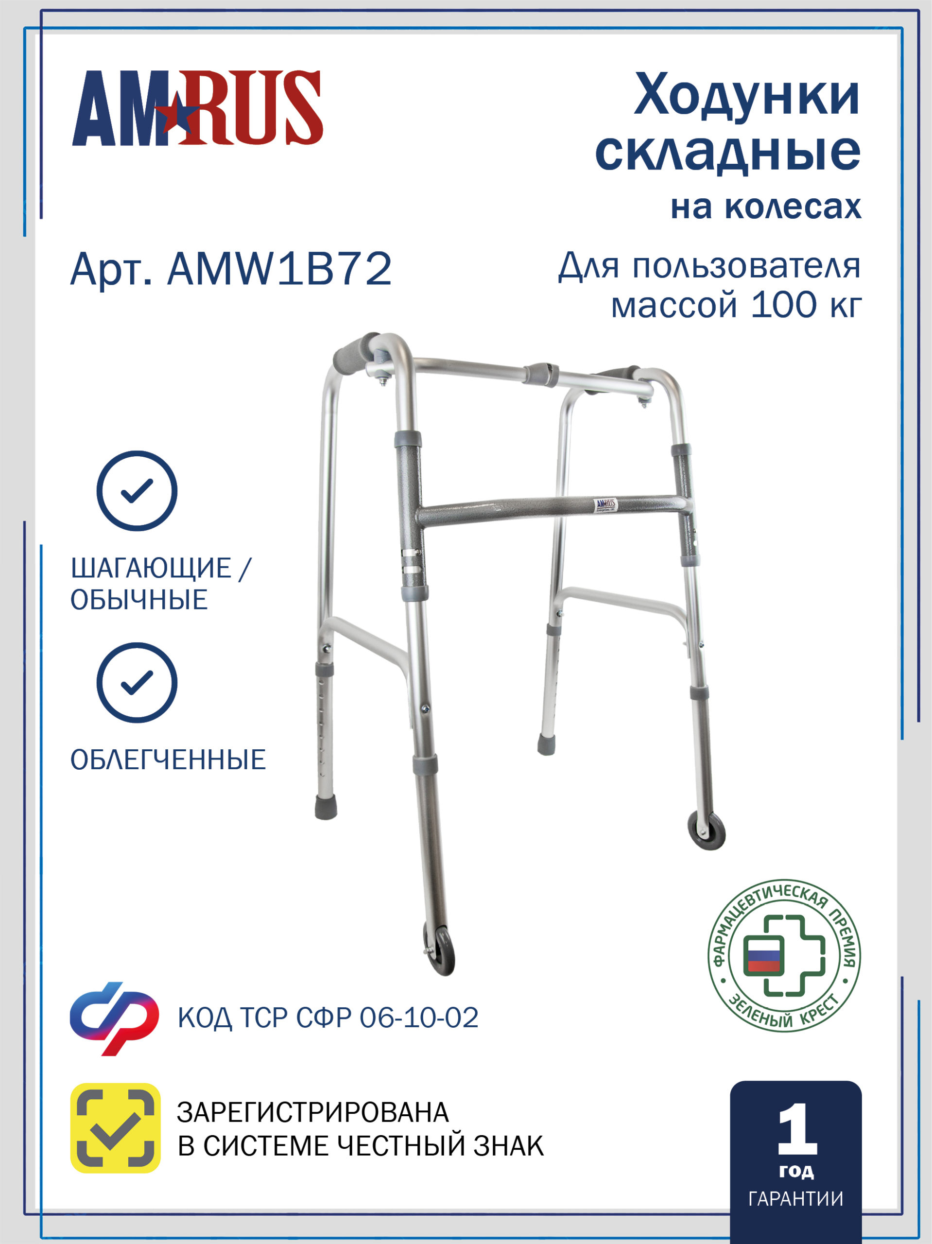 Опоры-ходунки прогулочные, с переключением режимов «шагающие/обычные», с одним замком, на 2-х опорах и 2-х колесах (75 мм) AMW1B72