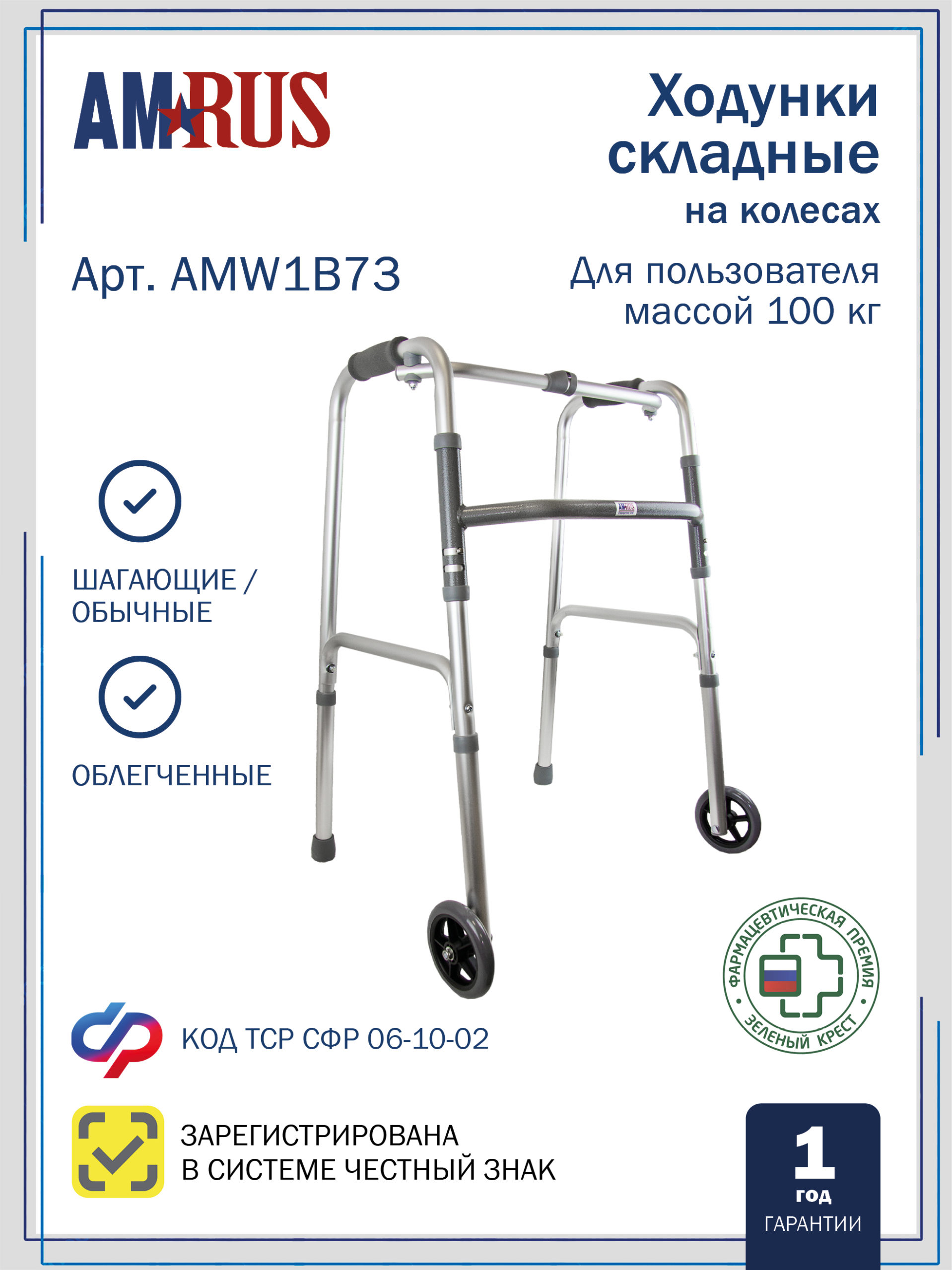 Опоры-ходунки прогулочные, с переключением режимов «шагающие/обычные»  с одним замком,  на 2-х опорах и 2-х колесах (∅ 125 мм) AMW1B73