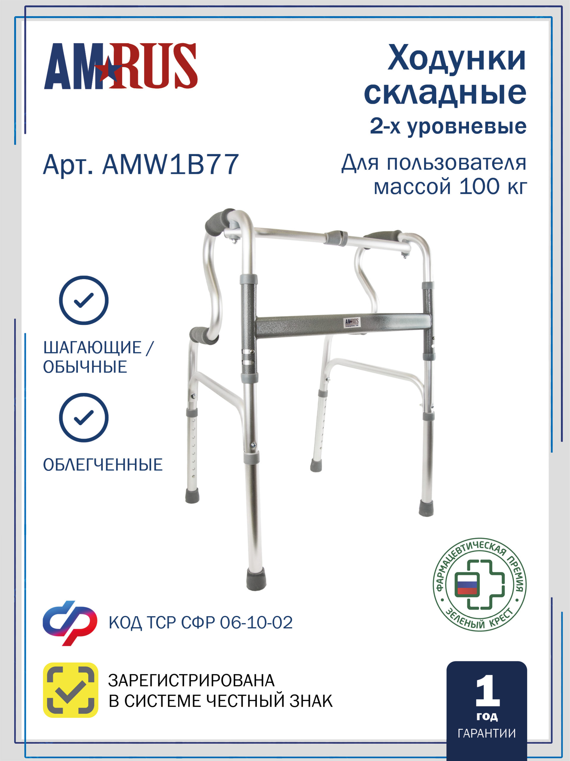 Опоры-ходунки двухуровневые с переключением режимов «шагающие/обычные» с одним замком на 4-х опорах AMW1B77