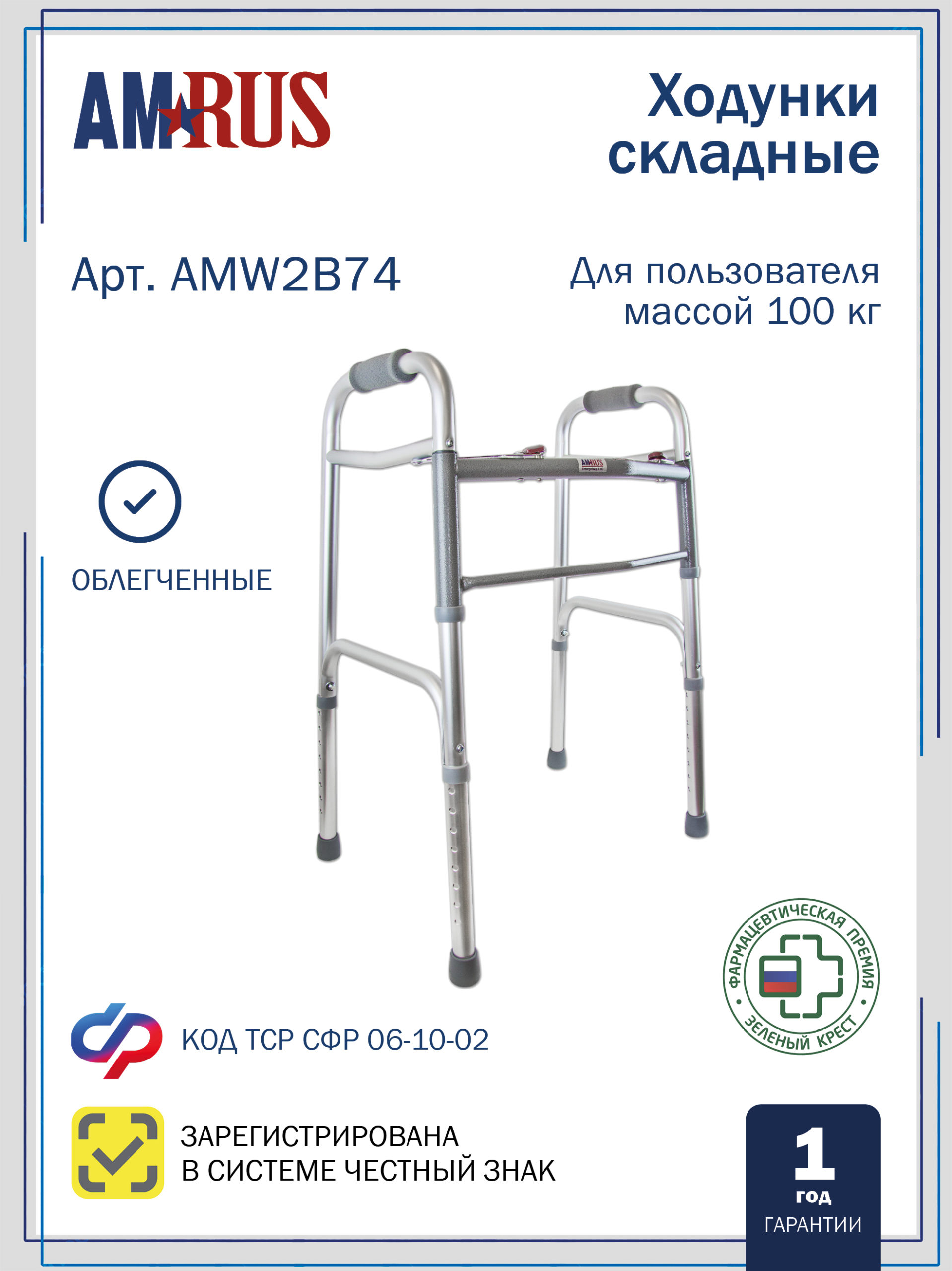 Опоры-ходунки прогулочные, облегченные с двумя замками, на 4-х опорах, без колес AMW2B74