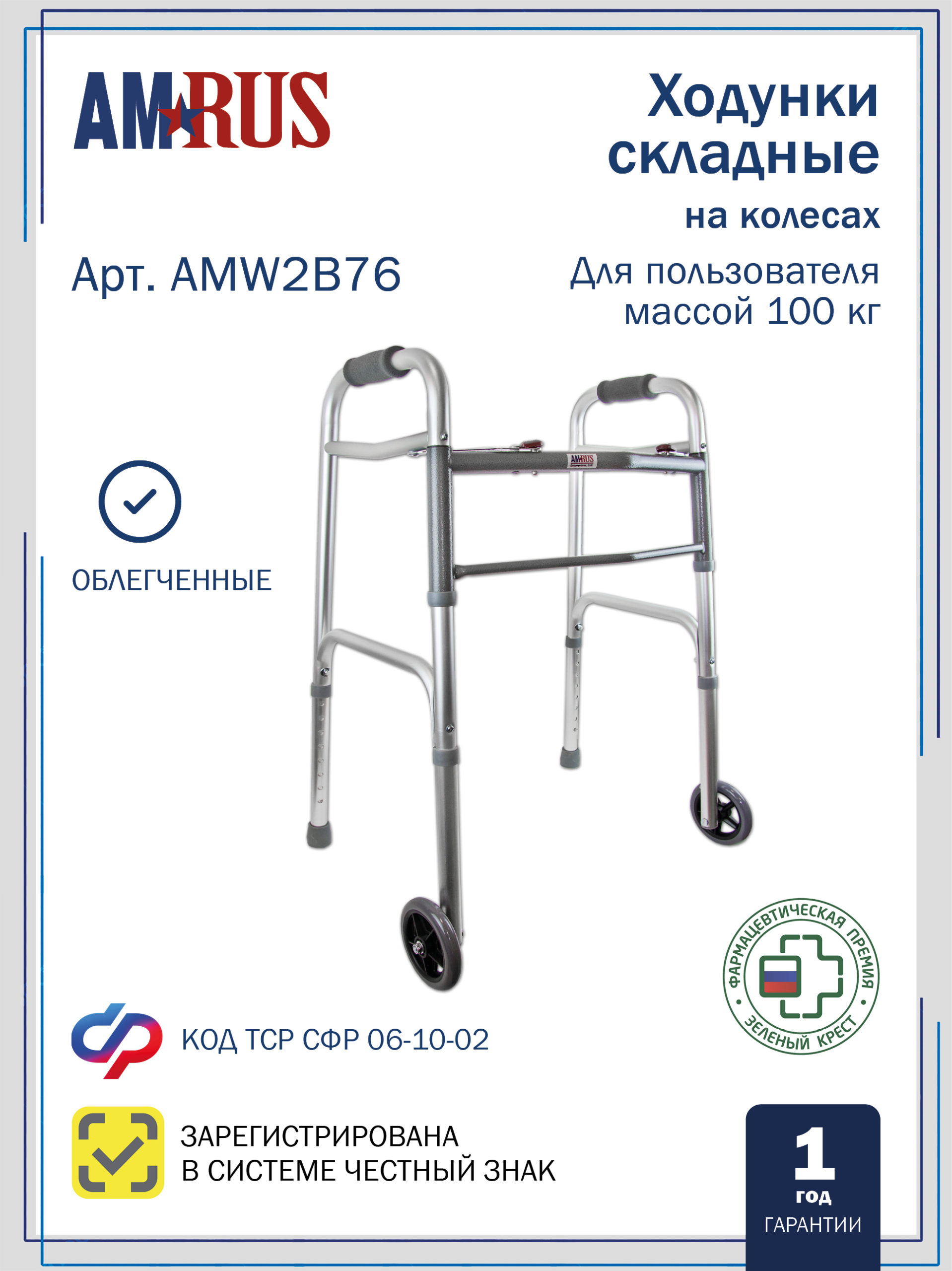 Опоры-ходунки прогулочные, с двумя замками,  на 2-х опорах и 2-х колесах (∅ 125 мм) AMW2B76