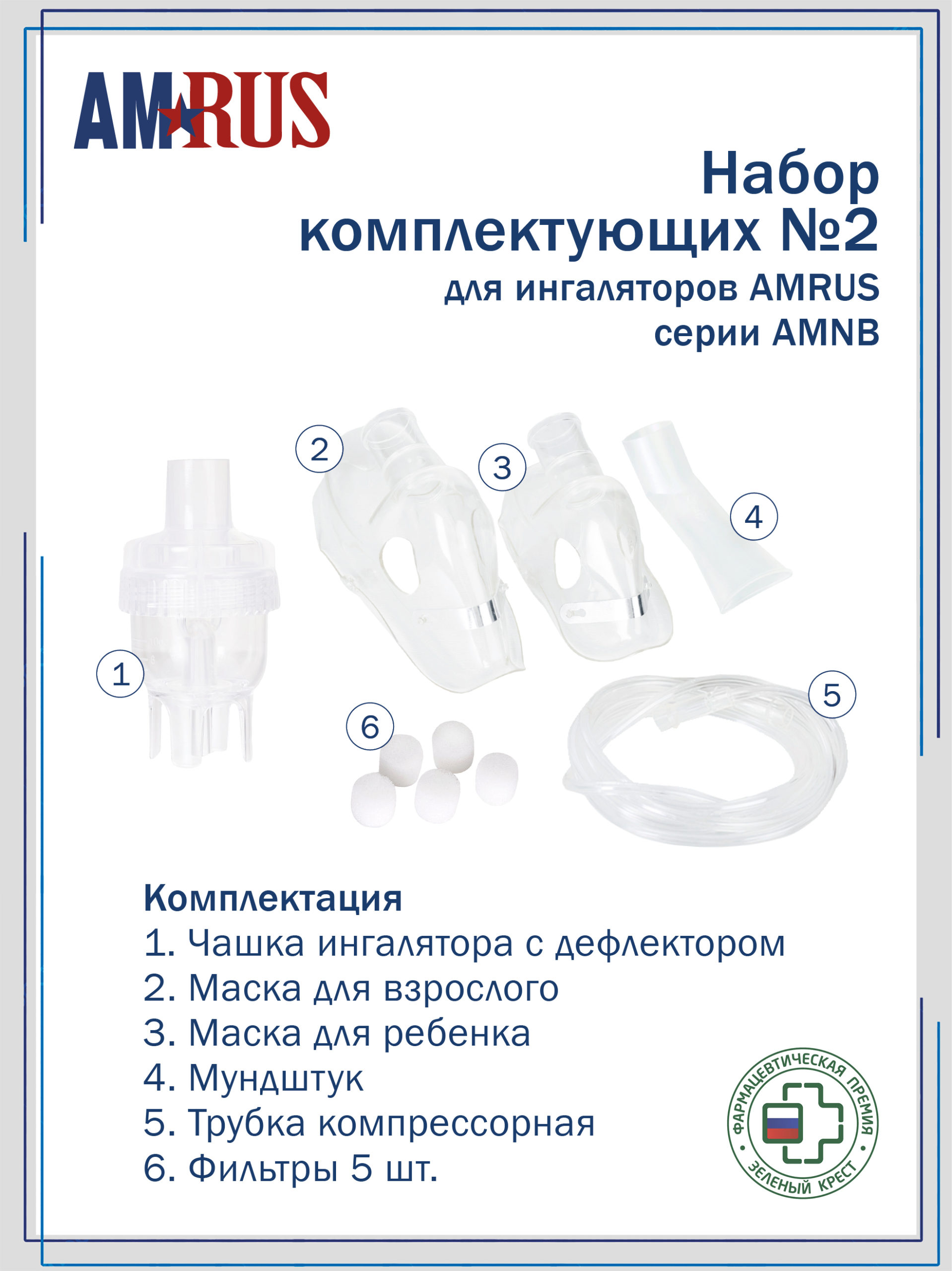 Набор 2 к компрессорным ингаляторам AMRUS, моделям серии AMNB