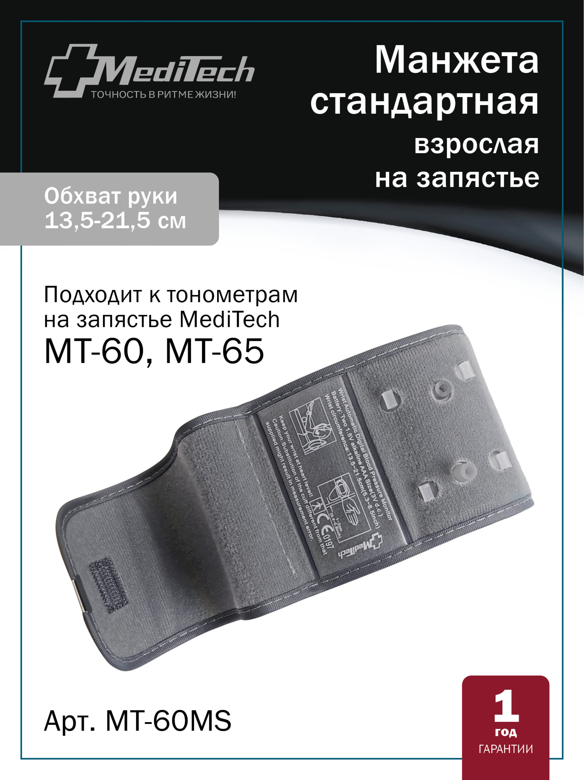 MT-60MS Прямая манжета (на окружность запястья 16-24 см) для автоматических тонометров MediTech серии FAMILY