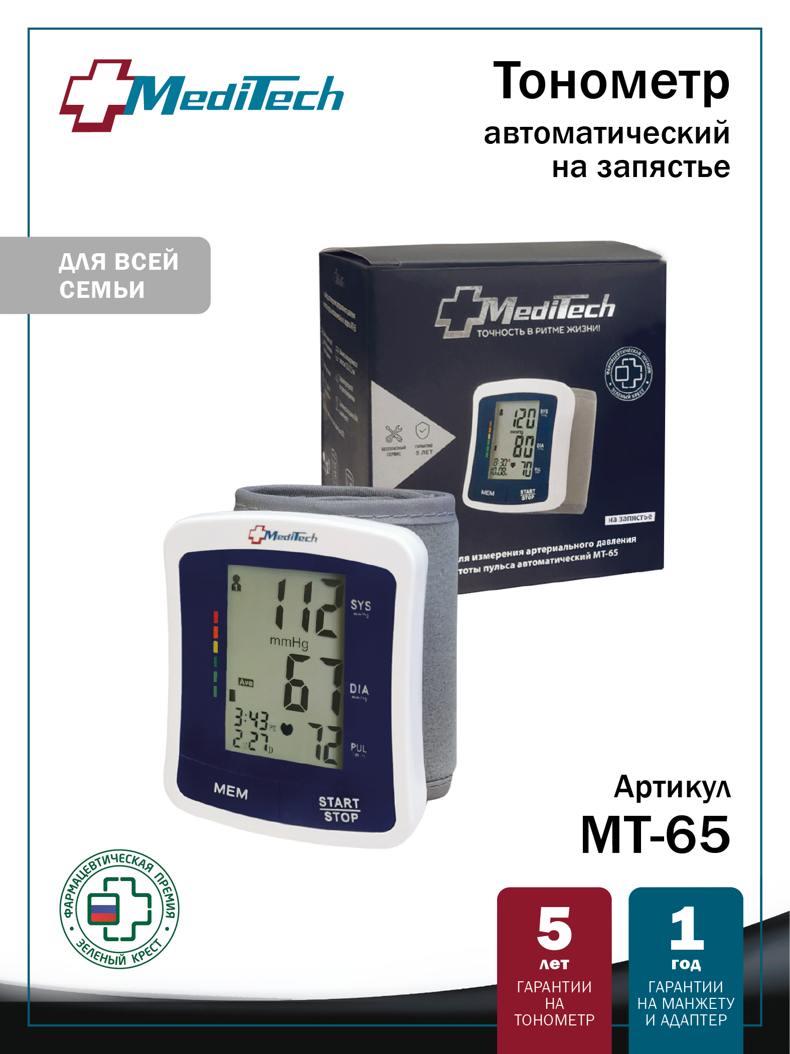 МТ-65 MediTech серия FAMILY. Автоматический тонометр на запястье
