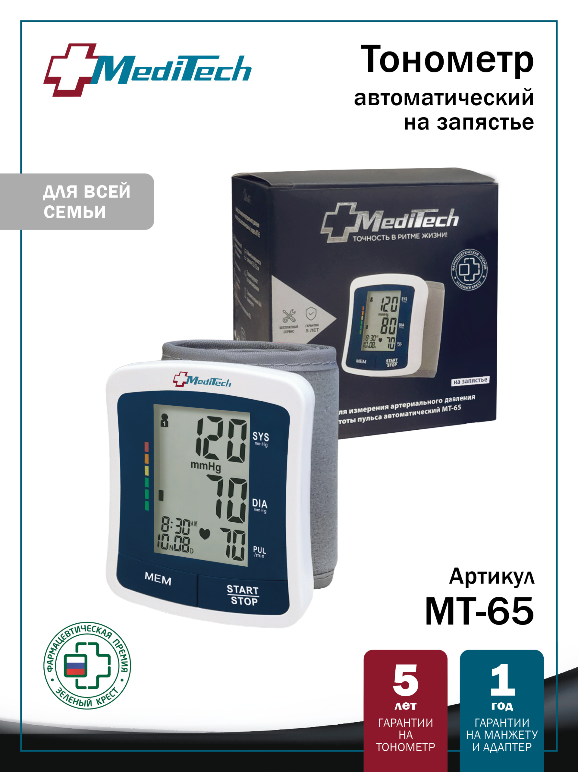 МТ-65 MediTech серия FAMILY. Автоматический тонометр на запястье