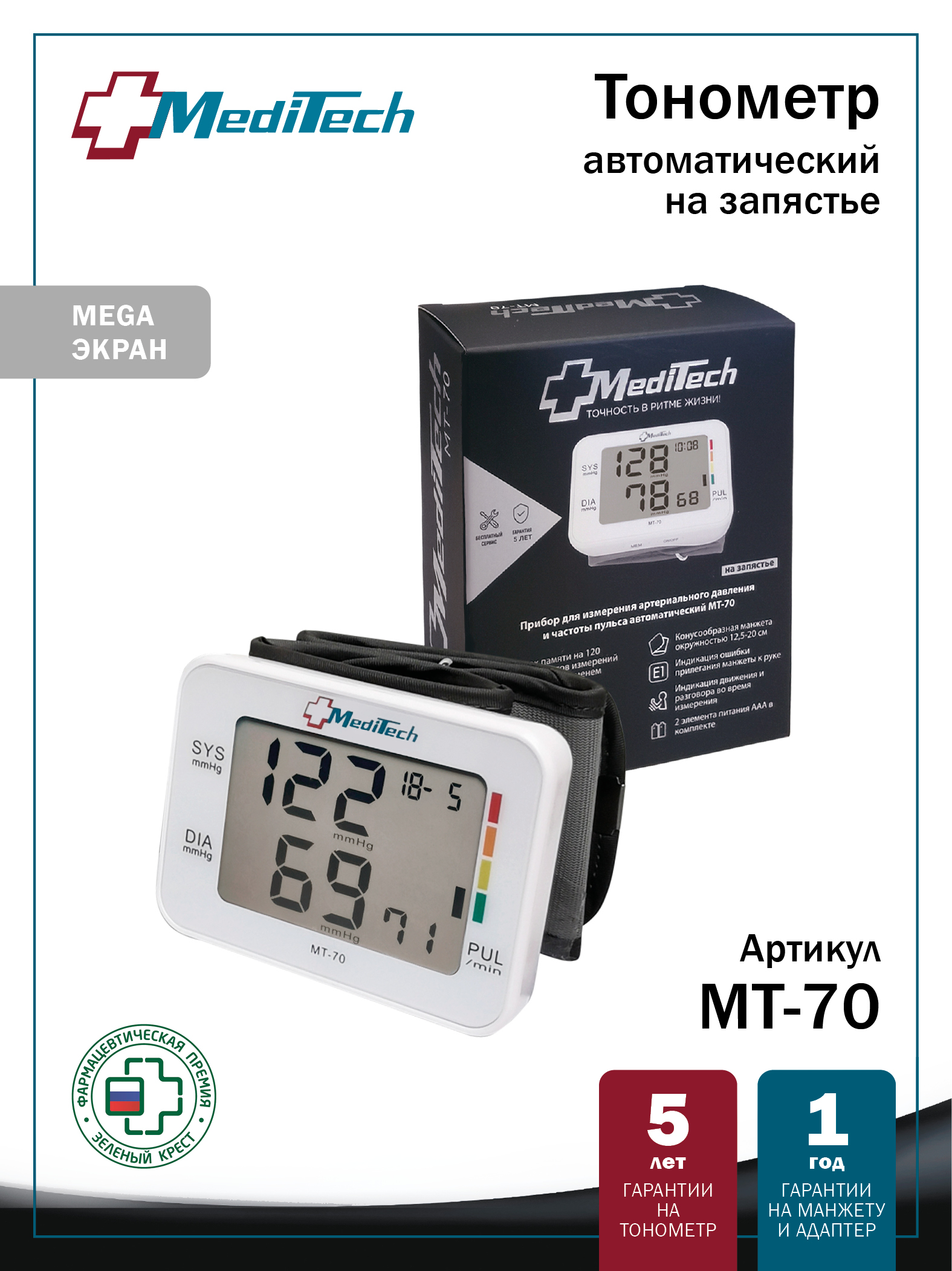 МТ-70 MediTech серия VISION Автоматический тонометр на запястье
