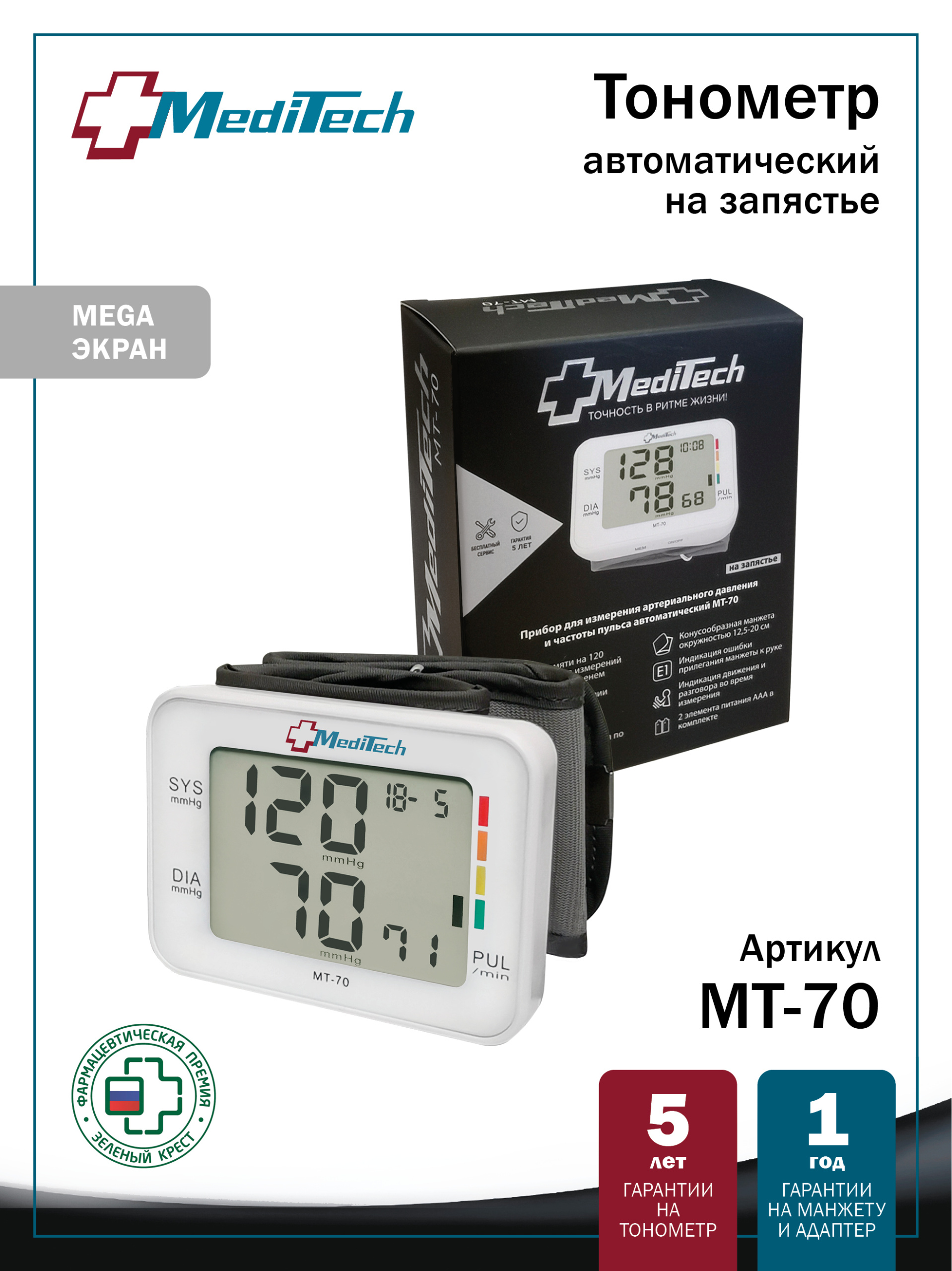 МТ-70 MediTech серия VISION Автоматический тонометр на запястье