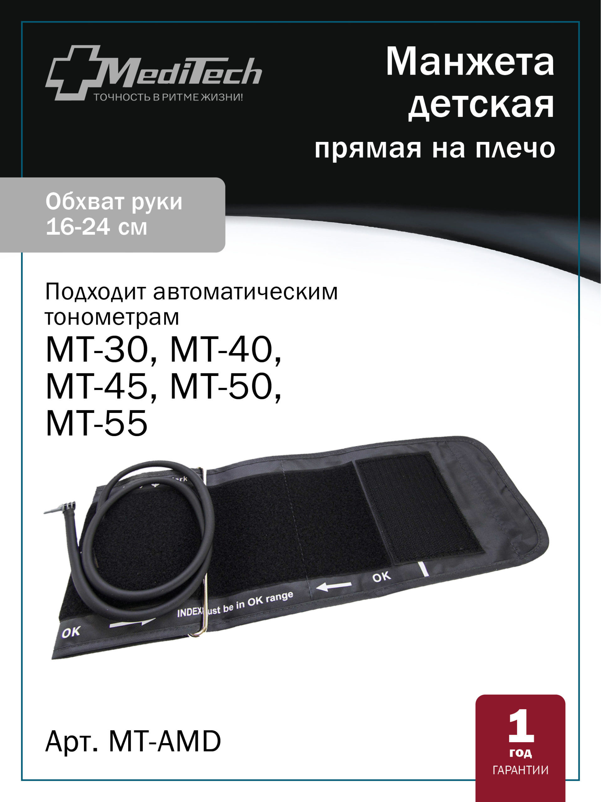 MT-AMD Детская/малая прямая манжета (на окружность плеча 16-24 см) для автоматических тонометров MediTech серии FAMILY