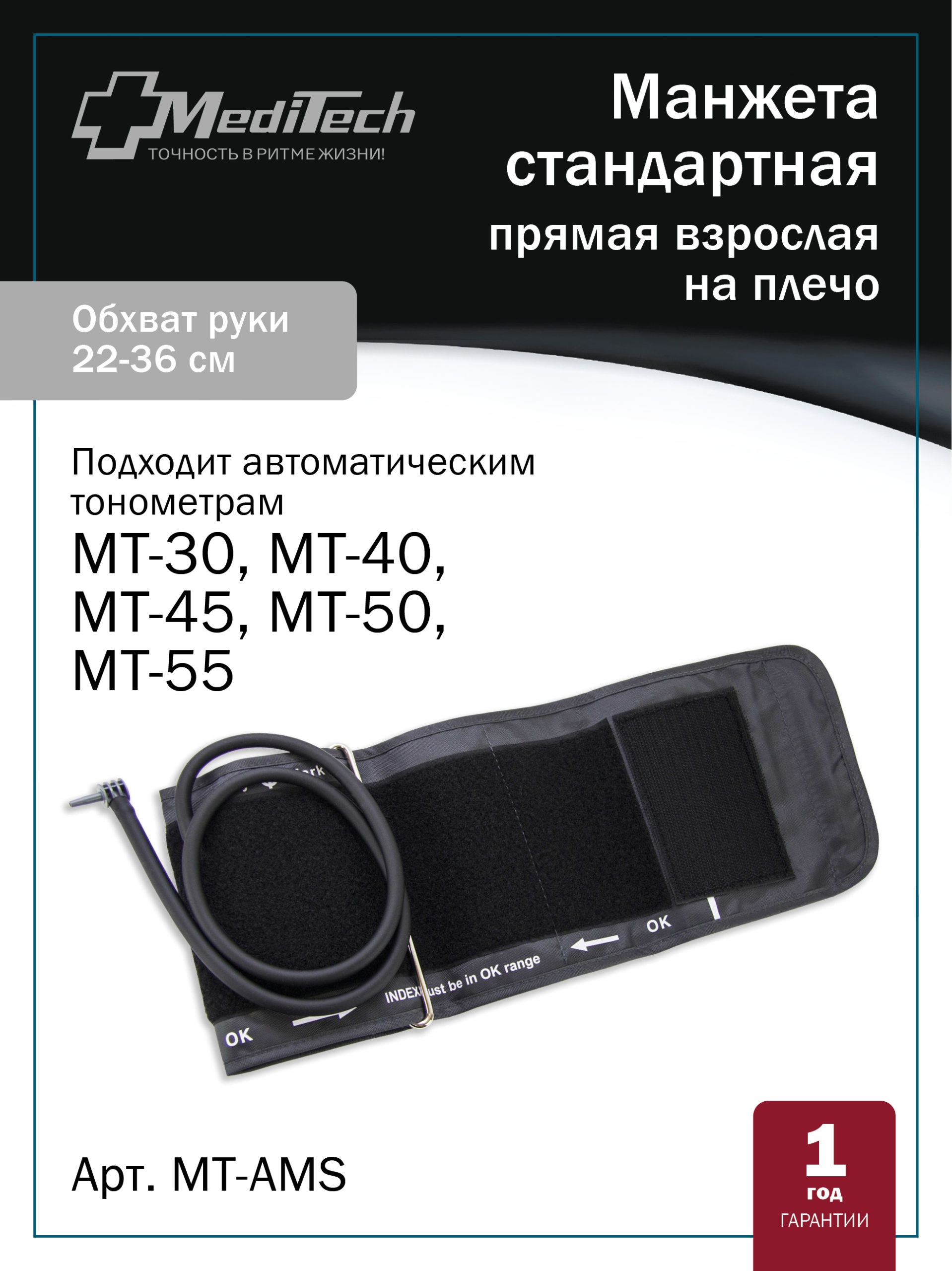 MT-AMS Манжета прямая (на окружность плеча 22-36 см) для автоматических тонометров MediTech серии FAMILY