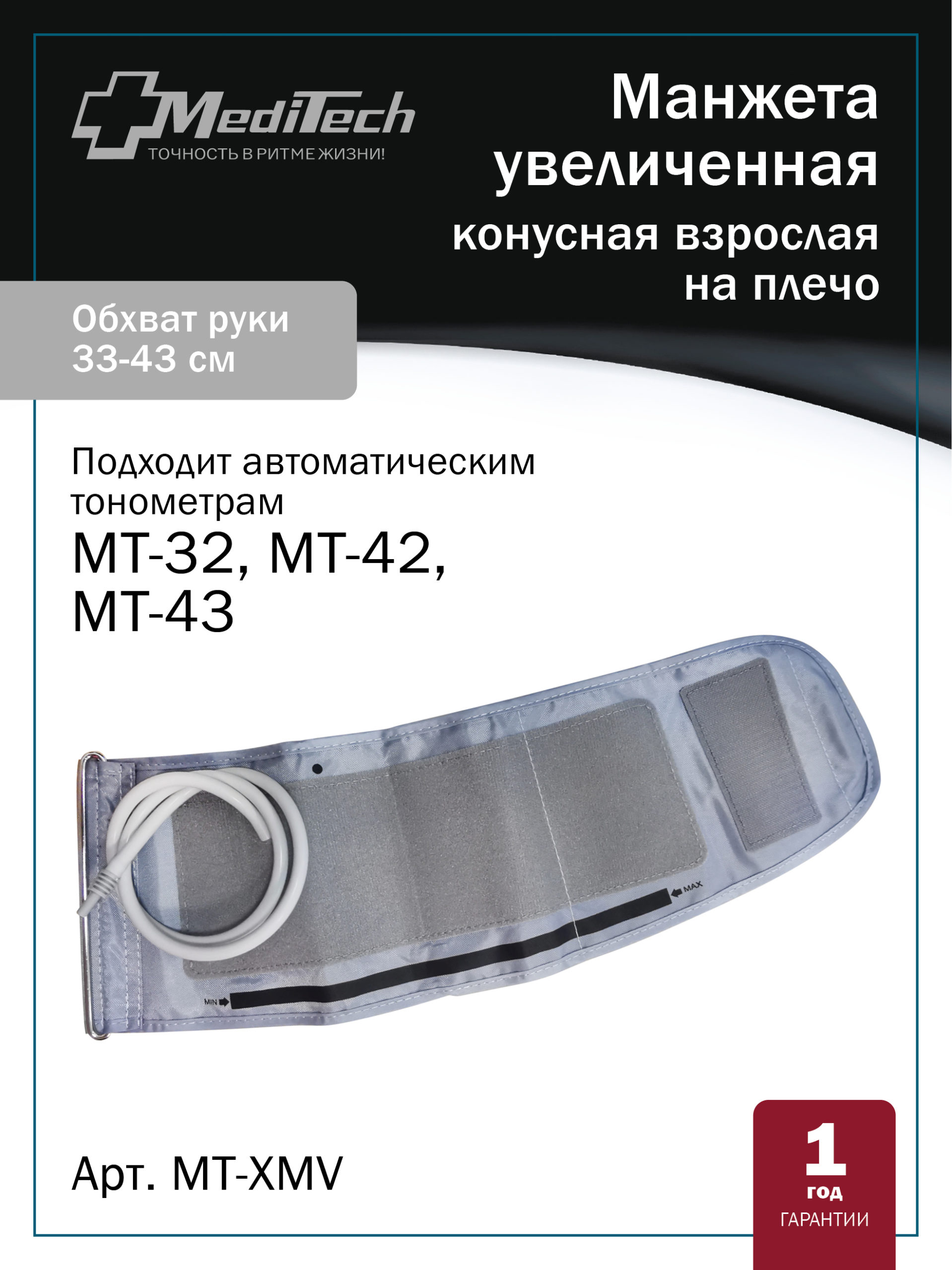 MT-XMV Манжета конусная (на окружность плеча 33-43 см) для автоматических тонометров MediTech серии VISION