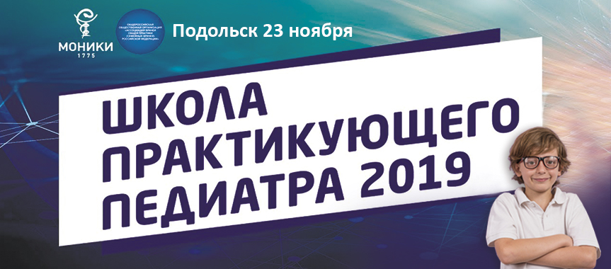 ШКОЛА ПРАКТИКУЮЩЕГО ПЕДИАТРА 2019 г. Подольск