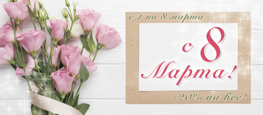 C 1 по 8 Марта.