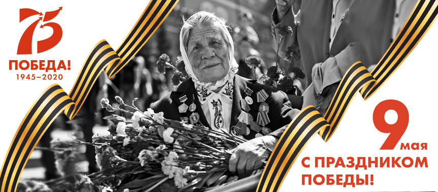 С Днем Победы!