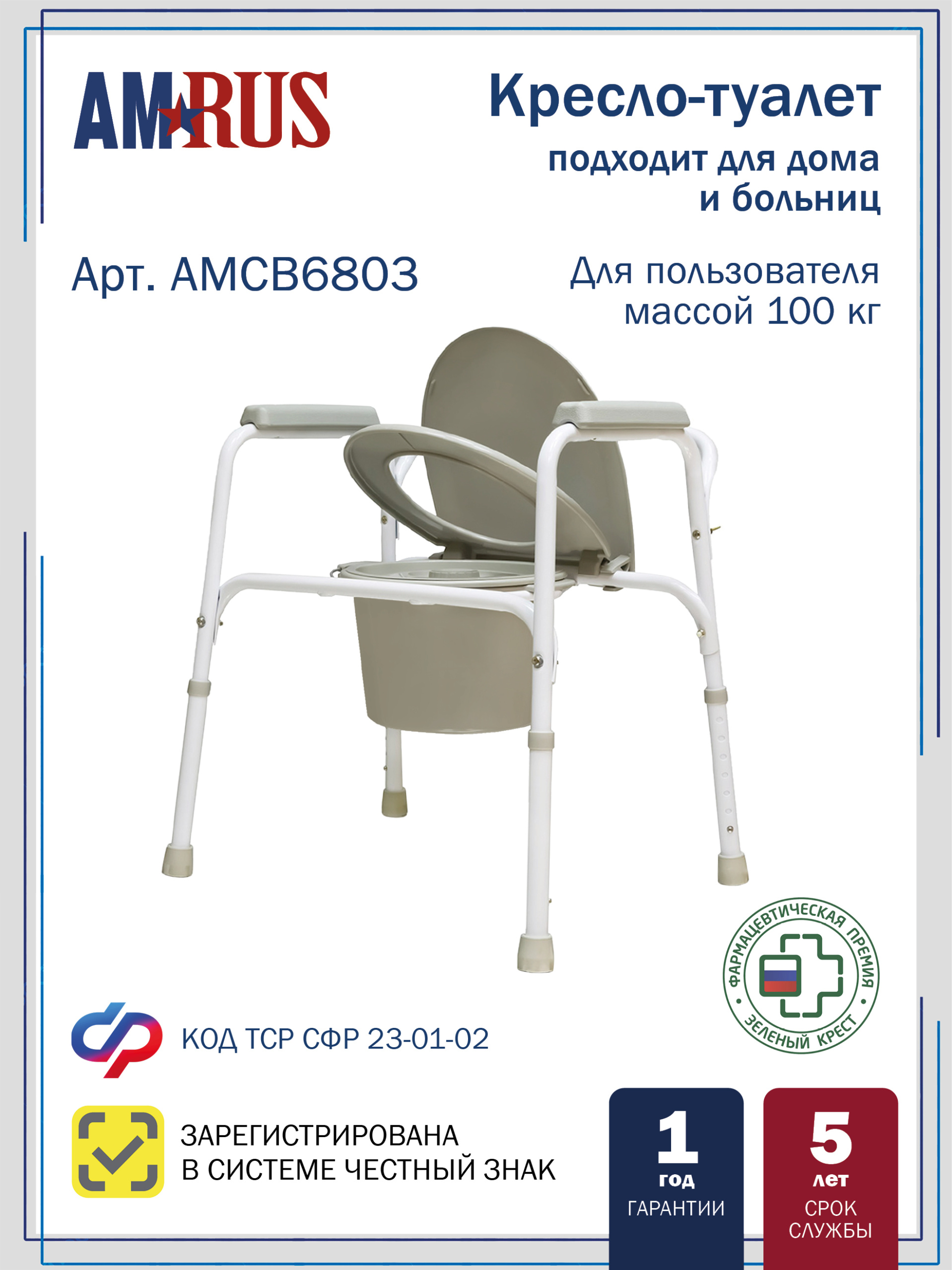 АМСВ 6803 AMRUS