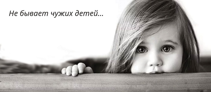 Не бывает чужих детей