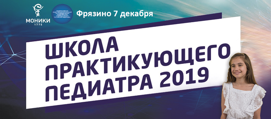 ШКОЛА ПРАКТИКУЮЩЕГО ПЕДИАТРА 2019 г. Фрязино