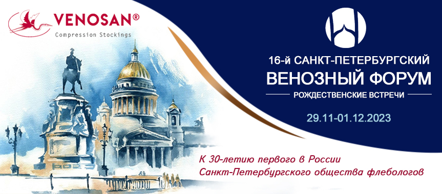 Санкт-Петербургской ассоциации Флебологов 30 лет