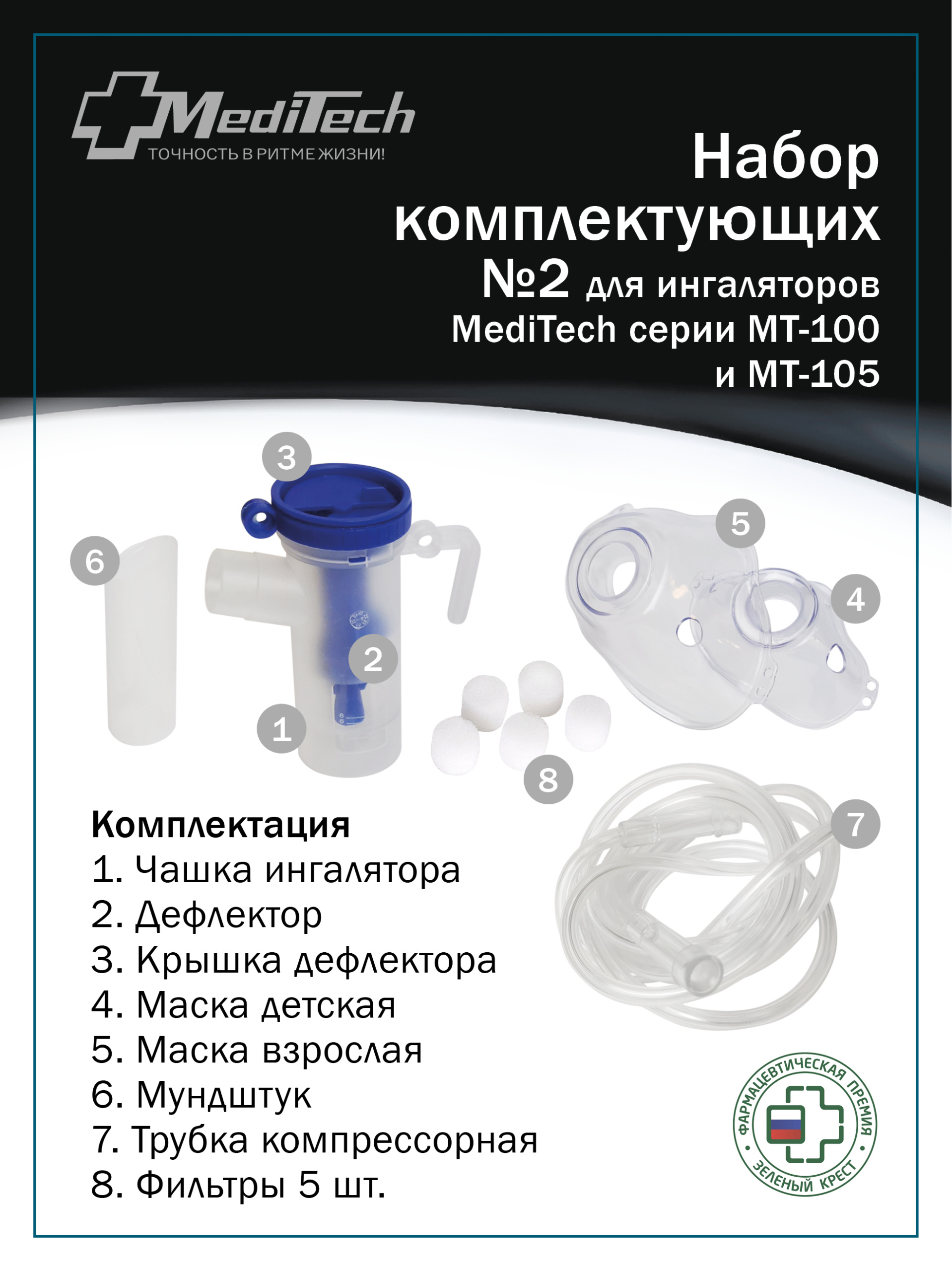 Ингаляционный набор 2 к компрессорным ингаляторам MediTech MT-100 и МТ-105