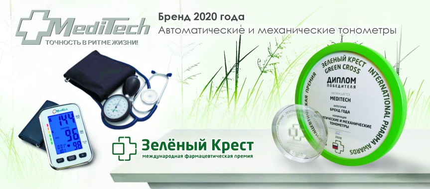 Тонометры MediTech получили награду «Зеленый Крест»