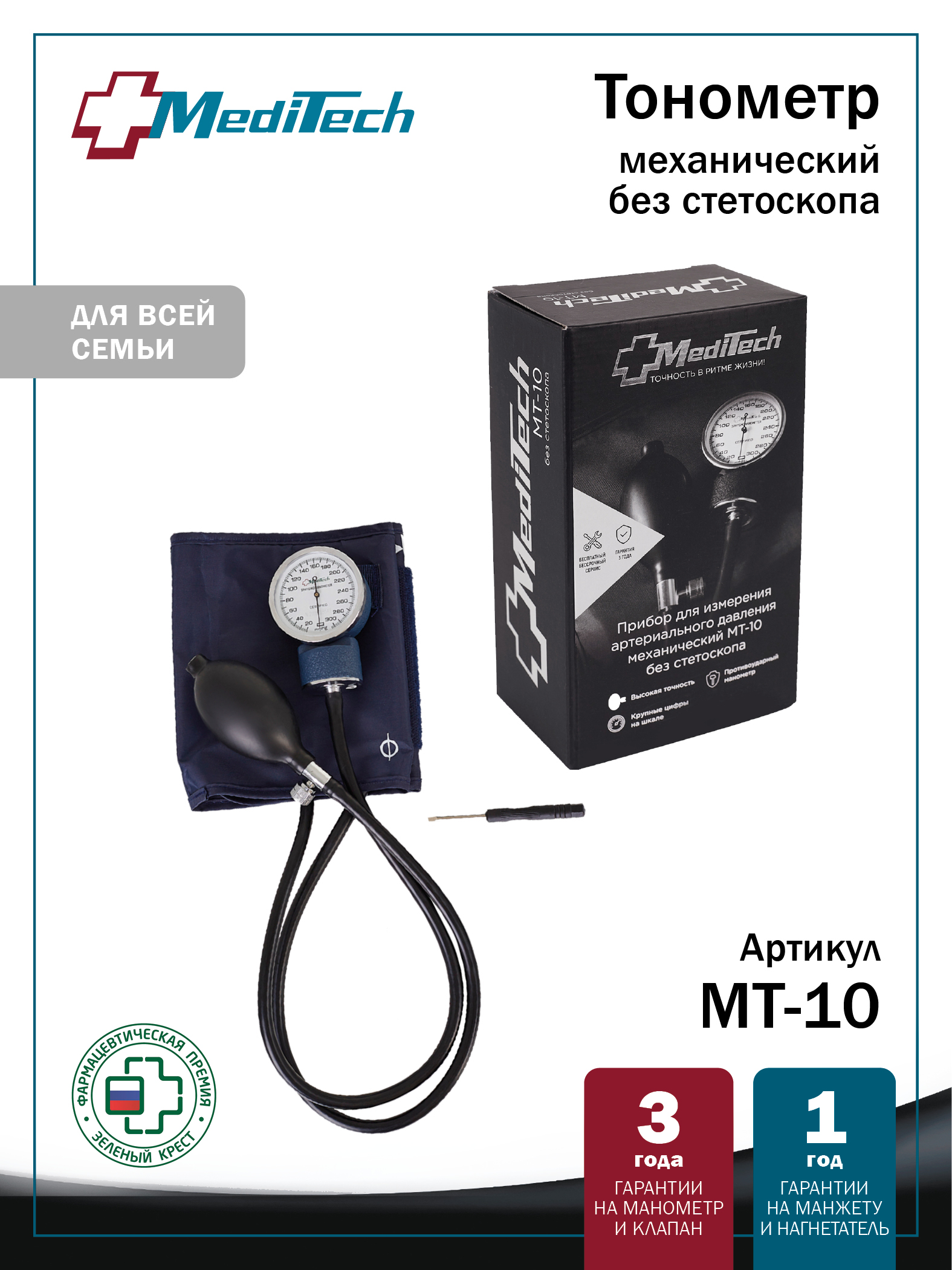 МТ-10 MediTech Механический тонометр без стетоскопа
