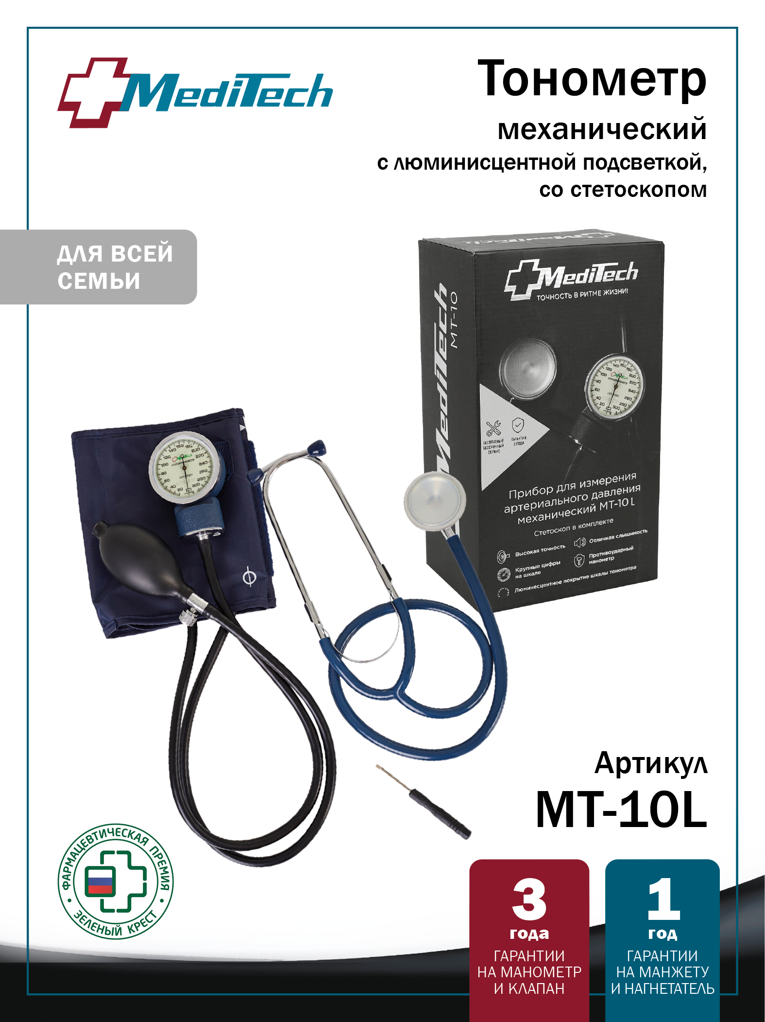 МТ-10 L MediTech Механический тонометр с люминесцентным покрытием манометра и стетоскопом
