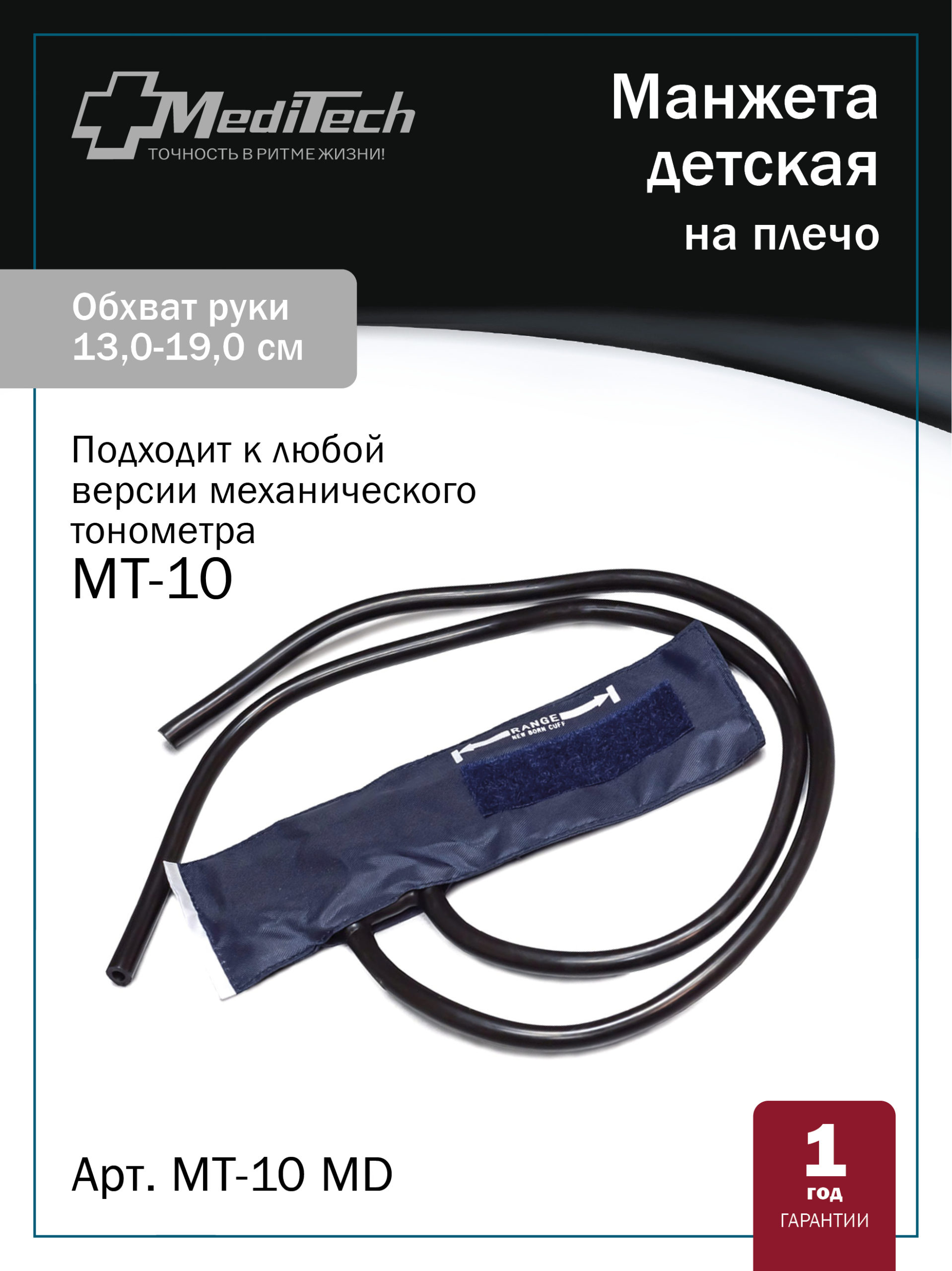 МТ-10DM MediTech Манжета с камерой детская на окружность плеча (13-19 см) для механического тонометра МТ-10