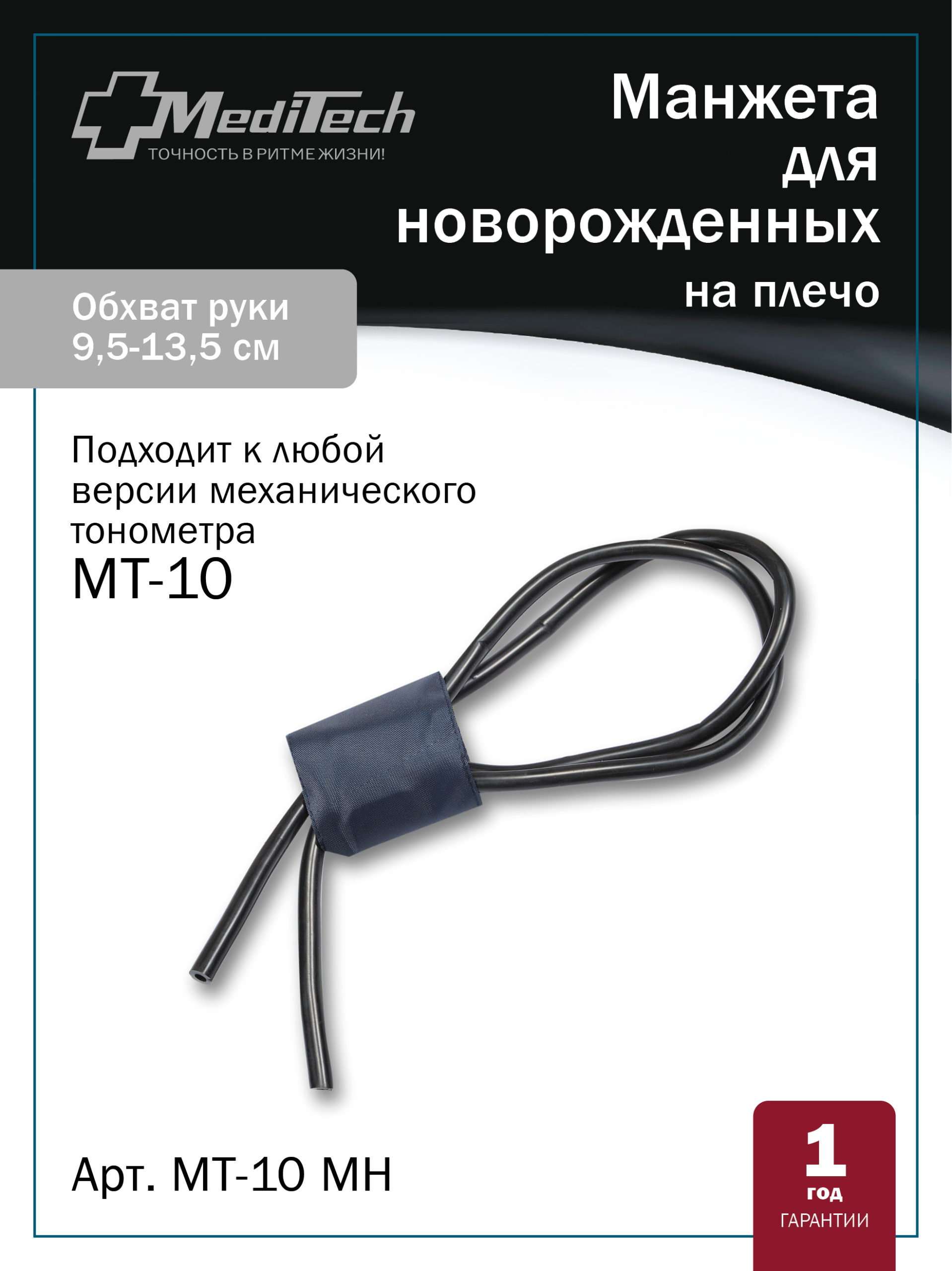 МТ-10MН MediTech Манжета с камерой для новорожденных на окружность плеча (9,5-13,5 см) для механического тонометра МТ-10
