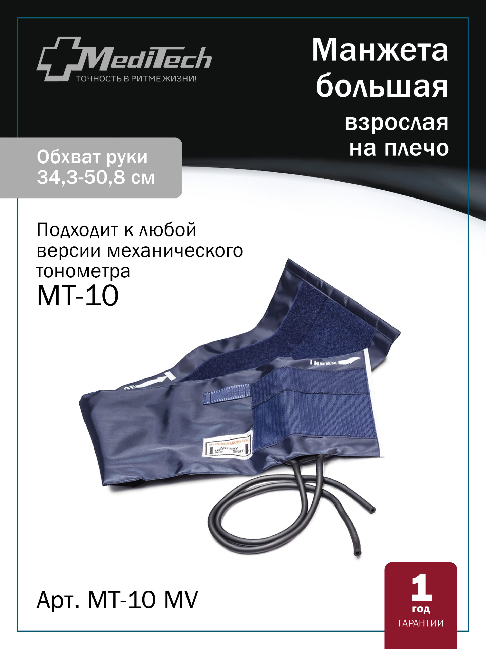 МТ-10MV MediTech Манжета с камерой большая взрослая на окружность плеча (34,3-50,8 см) для механического тонометра МТ-10