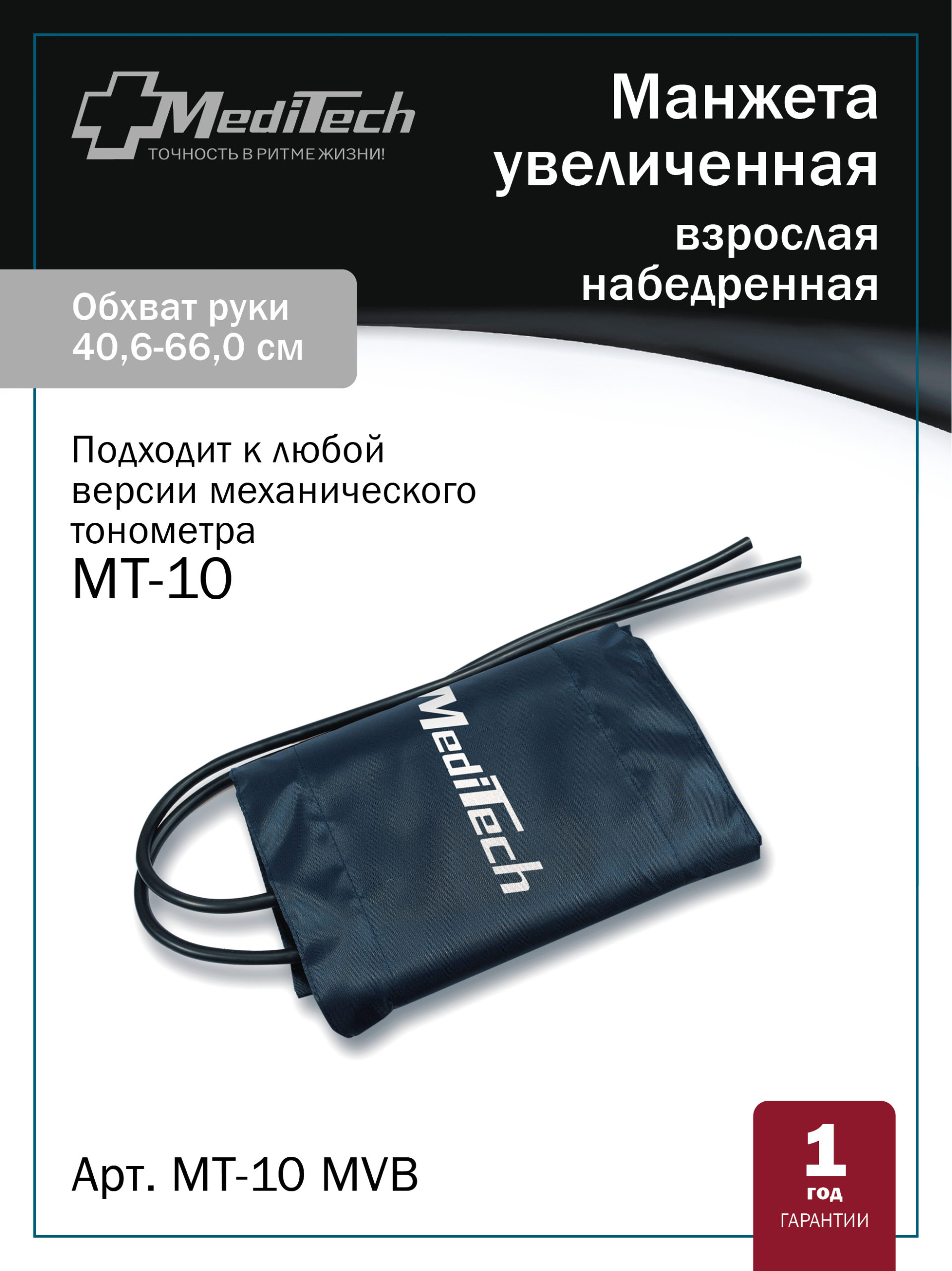 МТ-10MV MediTech Манжета с камерой большая взрослая на окружность плеча (34,3-50,8 см) для механического тонометра МТ-10