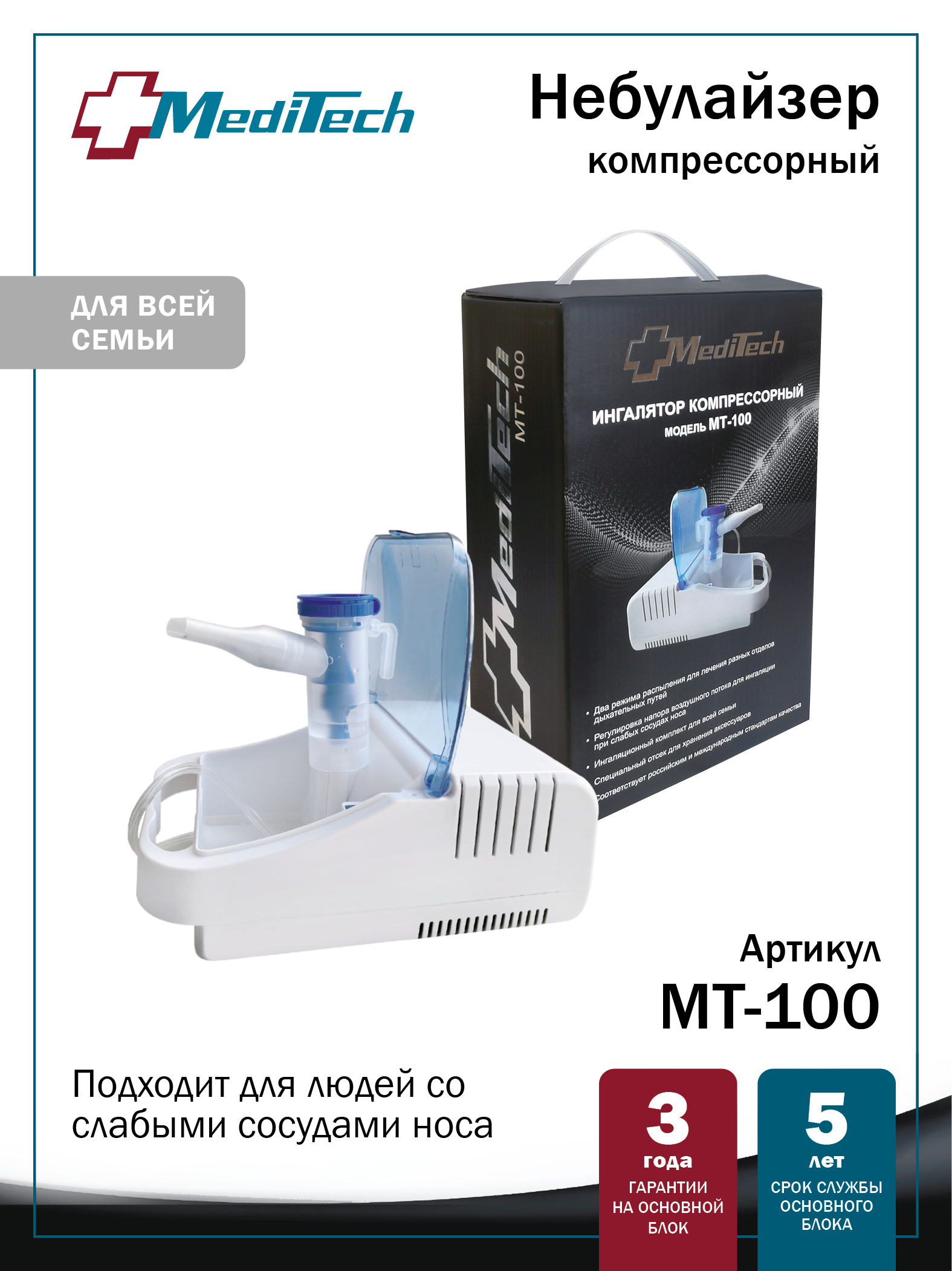 MT-100 MediTech Небулайзер компрессорный с регулировкой частиц и скорости распыления