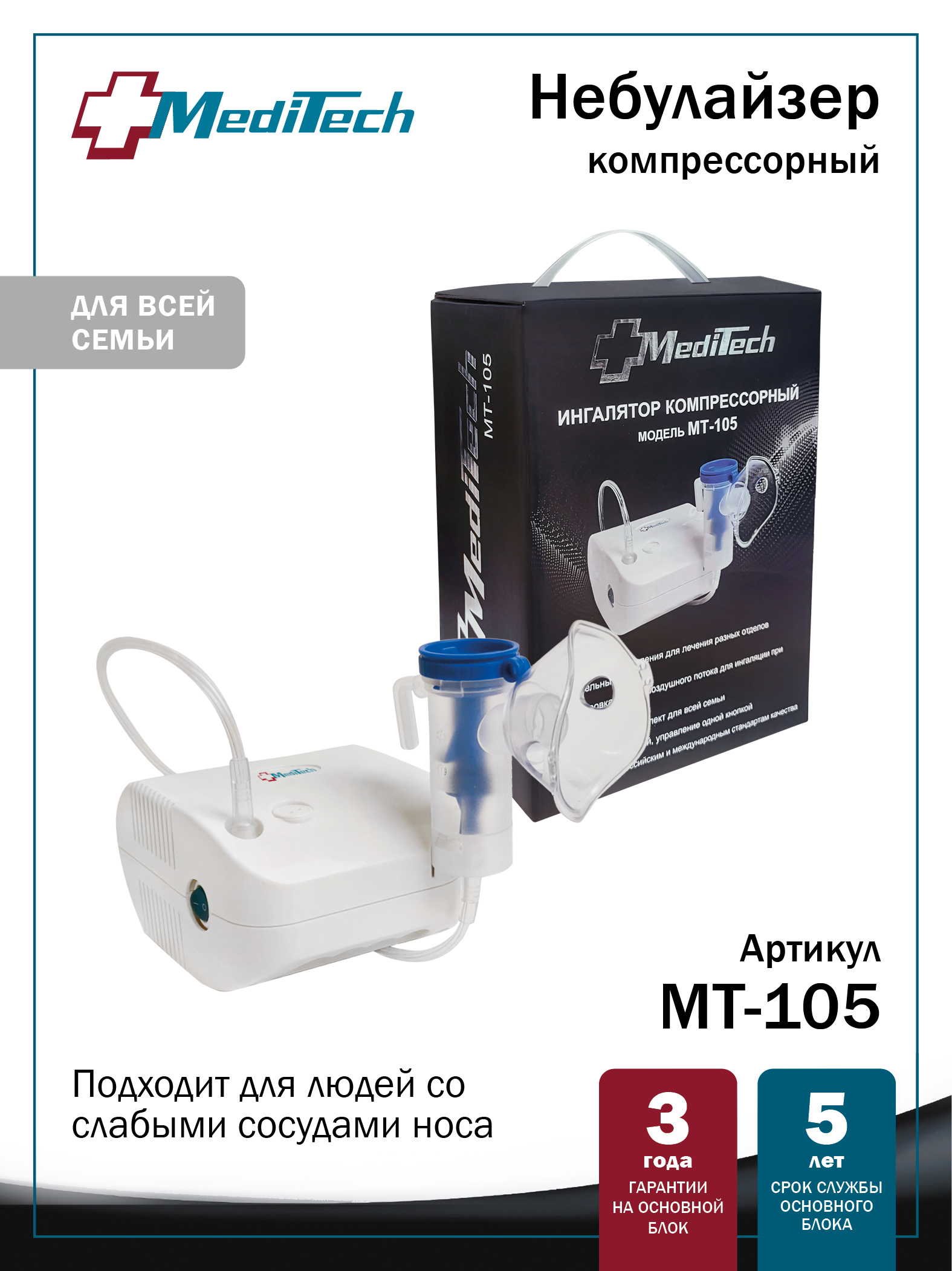 MT-105 MediTech Небулайзер компрессорный с регулировкой частиц и скорости распыления
