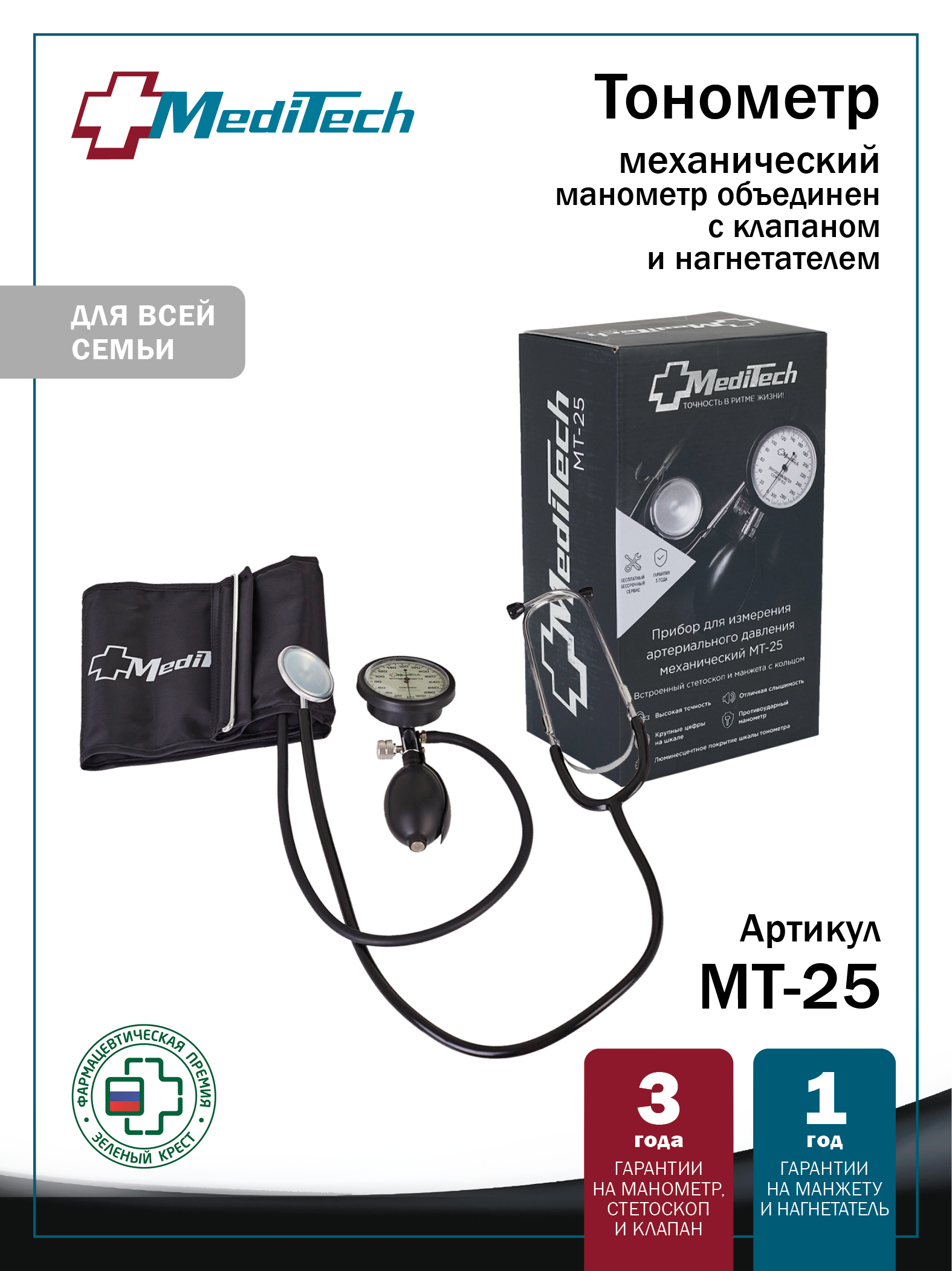 МТ-25 L MediTech Механический тонометр со встроенным стетоскопом, объединенным нагнетателем и люминесцентным покрытием манометра