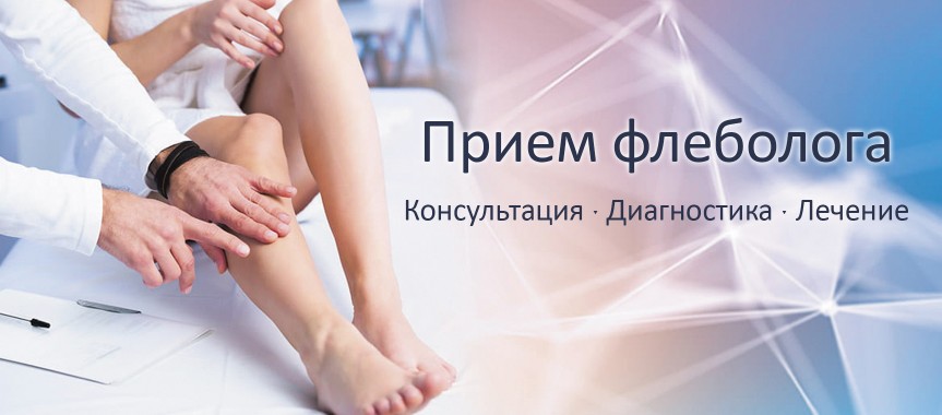 Запишитесь на прием к флебологу