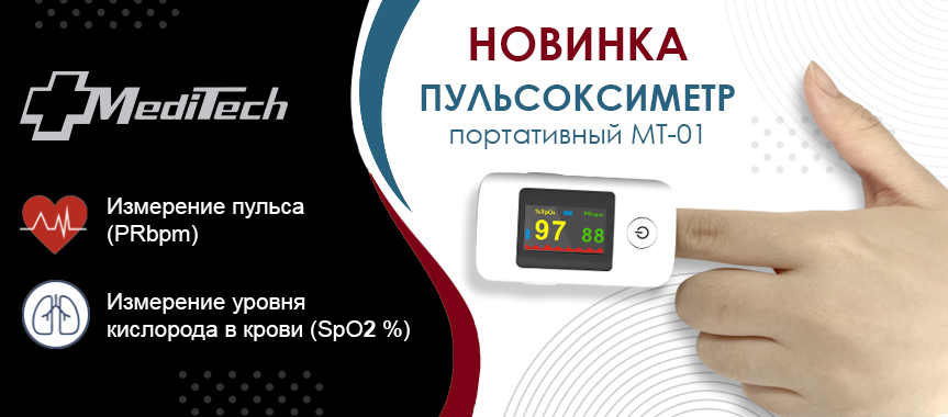 Пульсоксиметр портативный МТ-01 MediTech