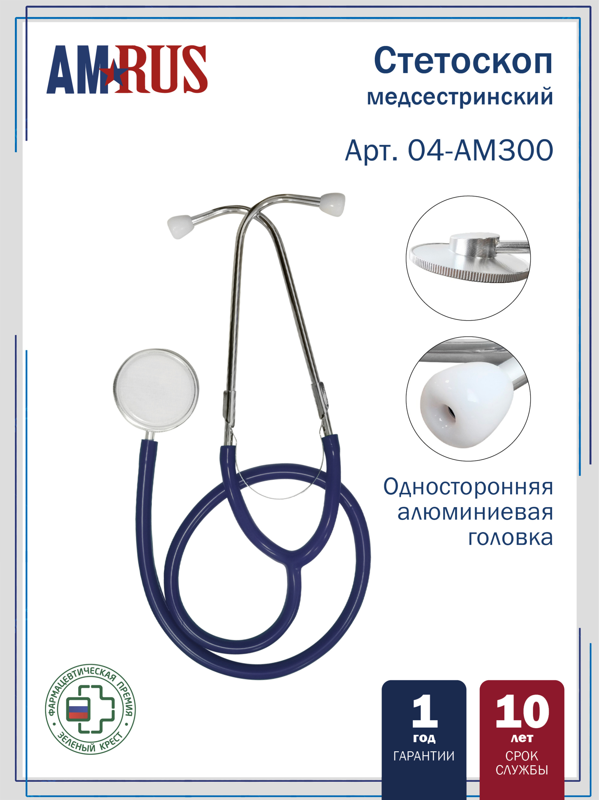 04AM-300_BU AMRUS  Стетоскоп медицинский медсестринский  односторонний