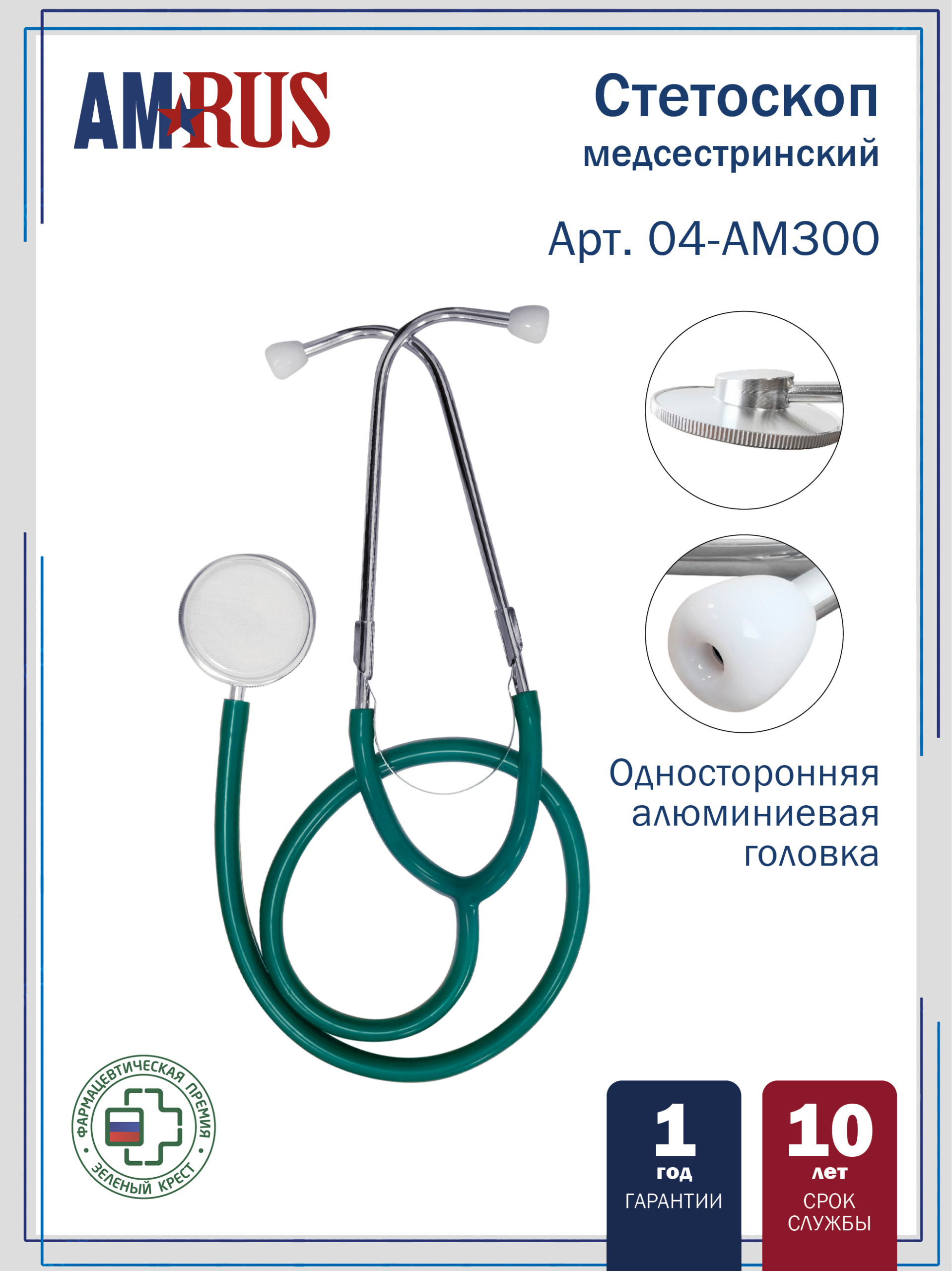 04AM-300_GR AMRUS  Стетоскоп медицинский медсестринский  односторонний