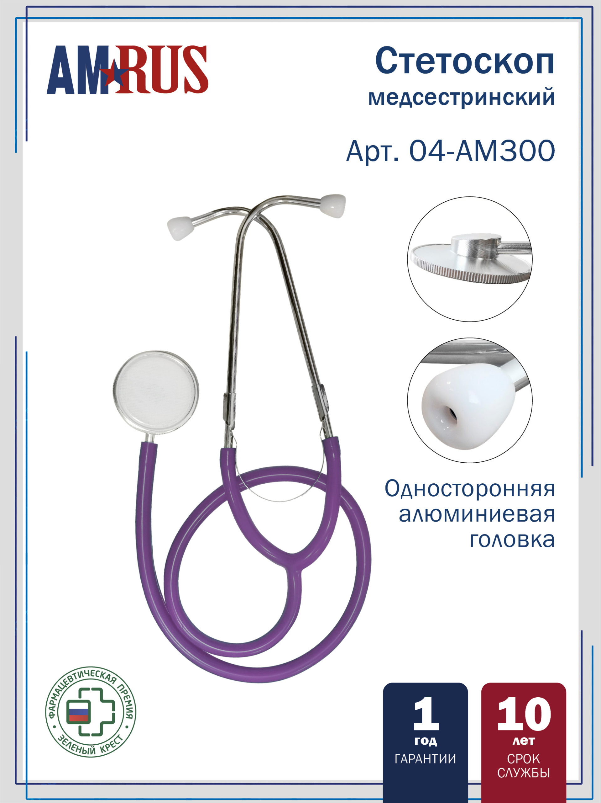 04AM-300_PP AMRUS  Стетоскоп медицинский медсестринский  односторонний