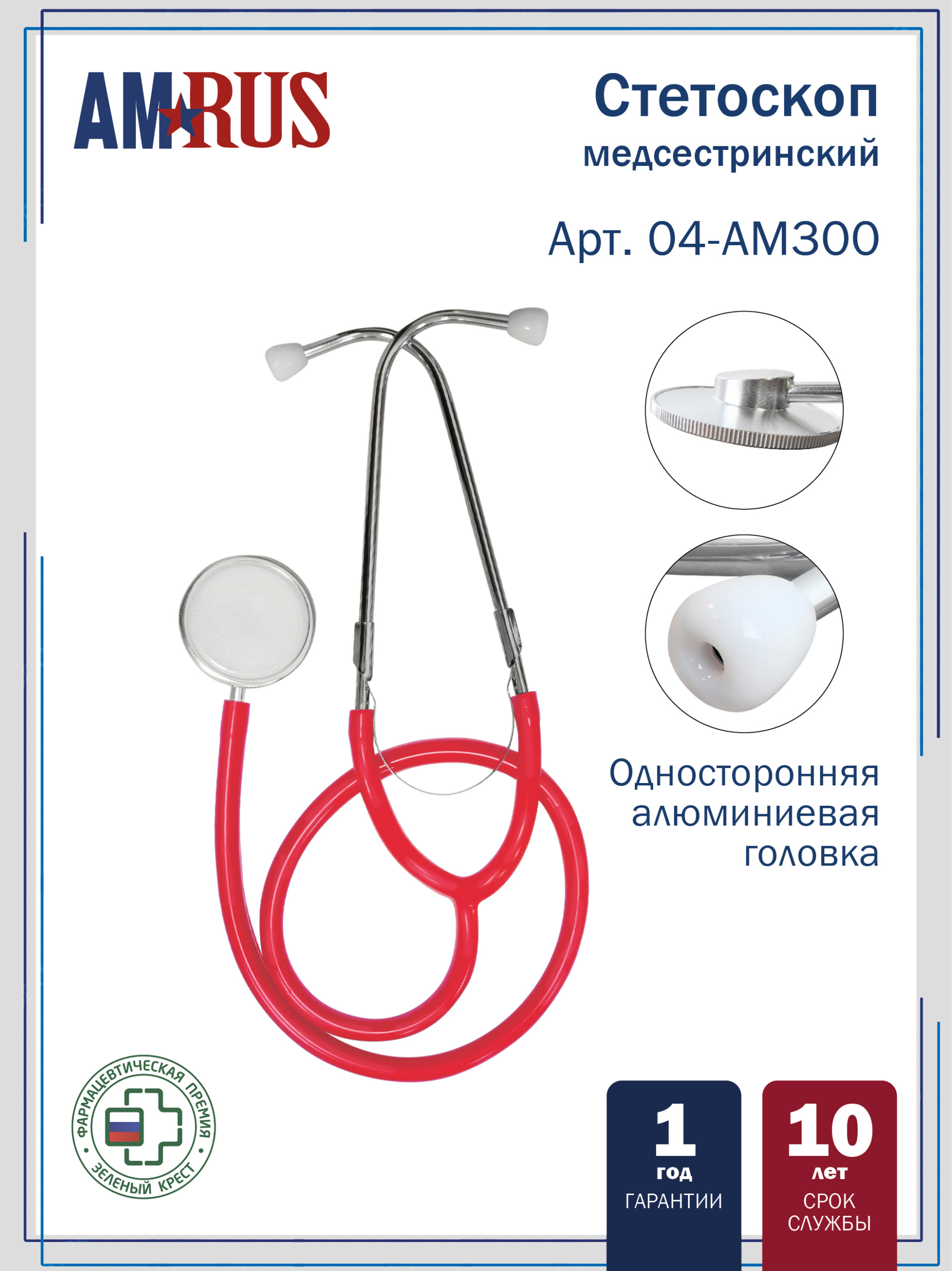 04AM-300_RD AMRUS  Стетоскоп медицинский медсестринский  односторонний