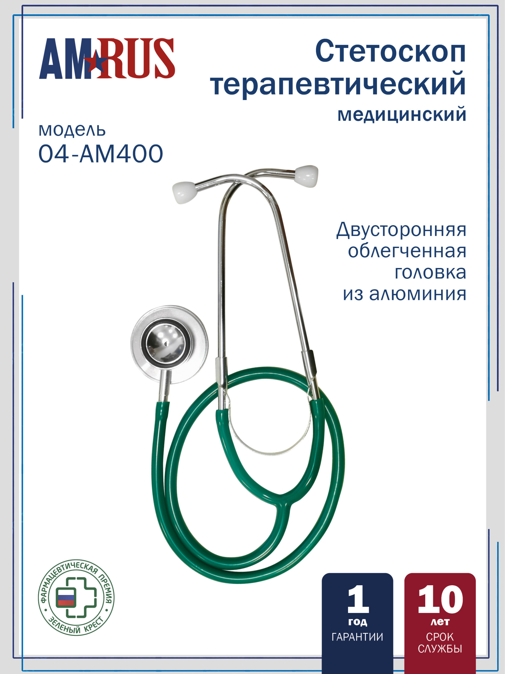 04AM-400_GR AMRUS  Стетоскоп медицинский терапевтический  двусторонний