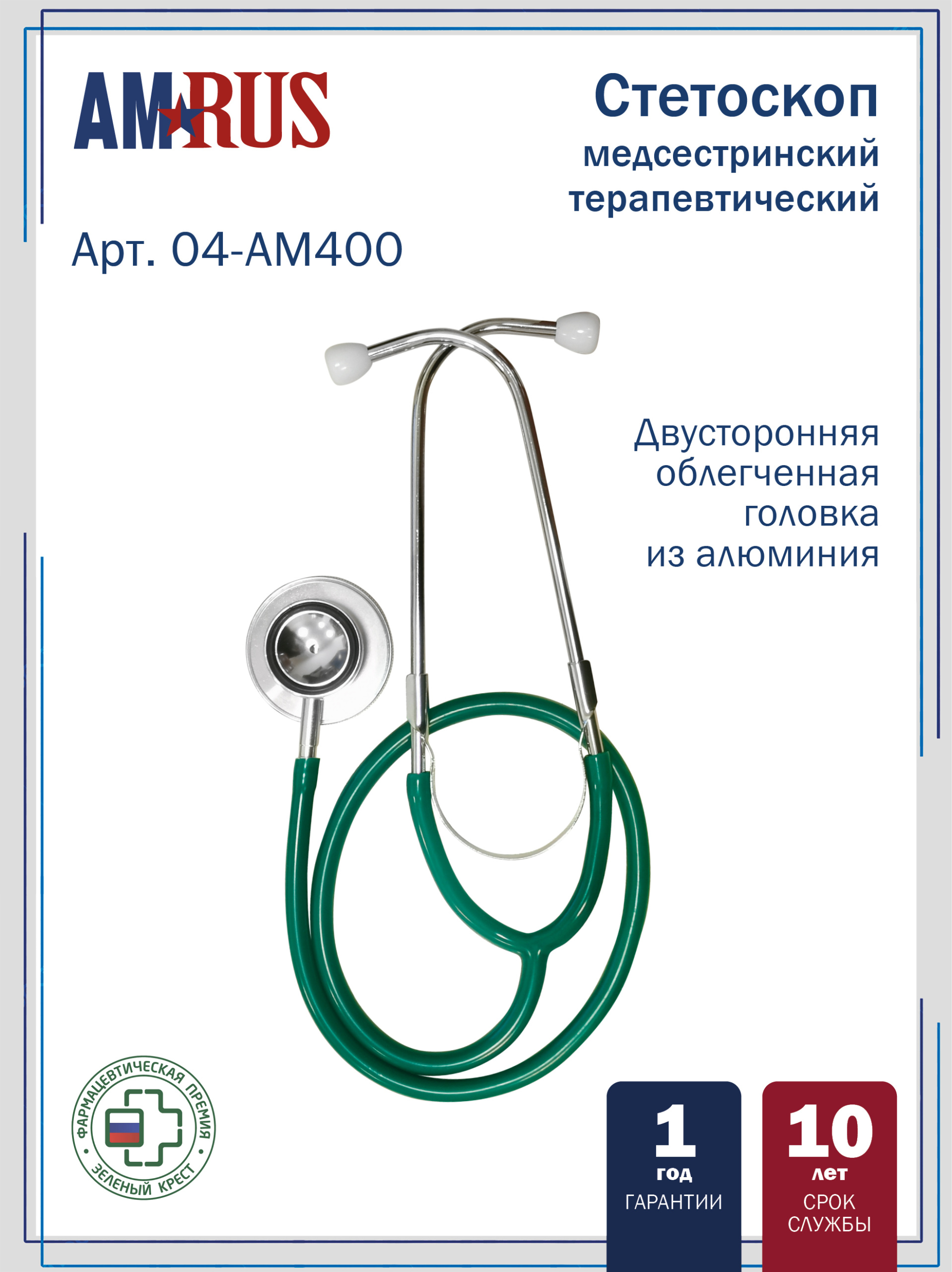 04AM-400_GR AMRUS  Стетоскоп медицинский терапевтический  двусторонний