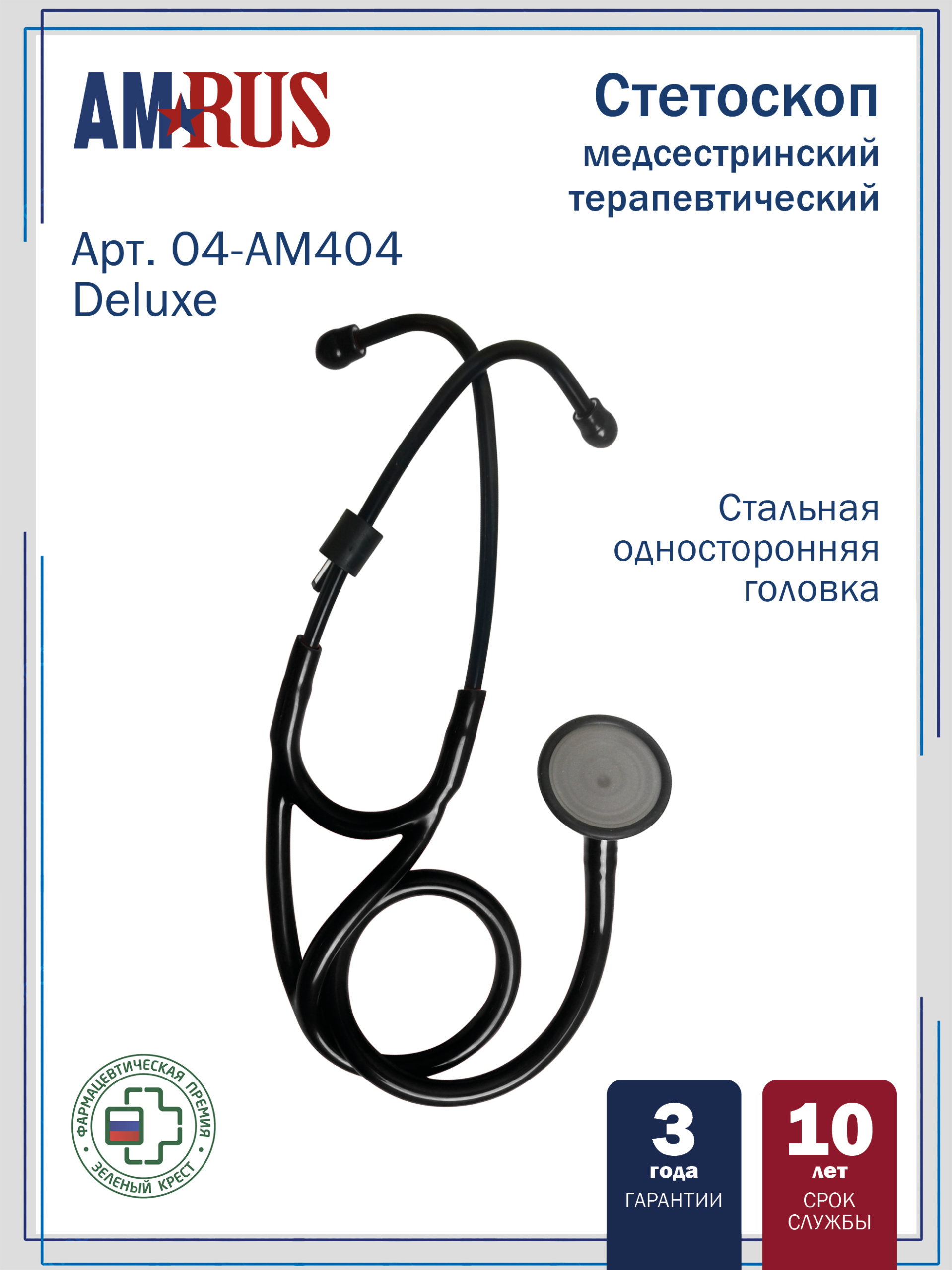 04АМ404_черный Deluxe AMRUS Стетоскоп медицинский терапевтический  с особо чувствительной мембраной