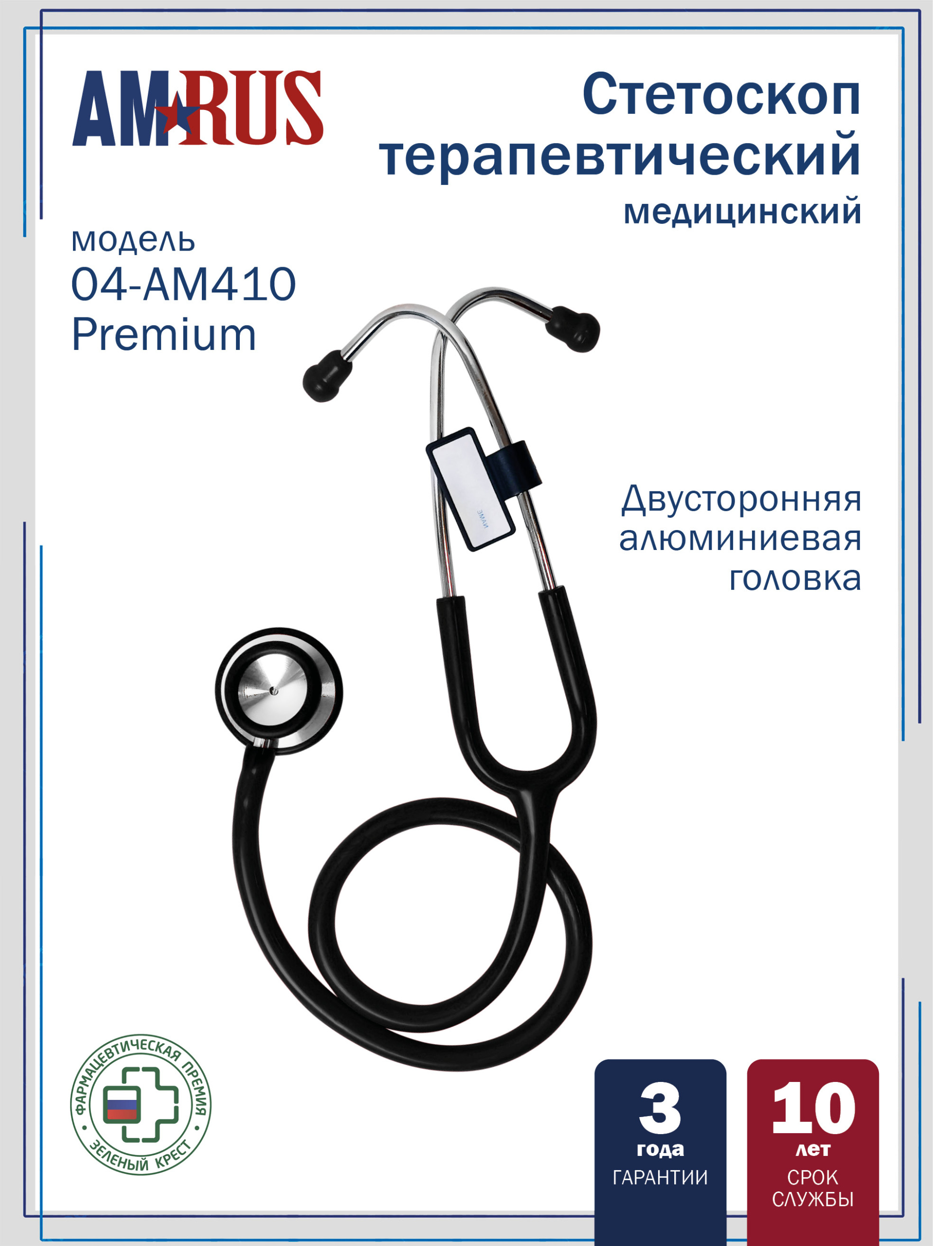 04АМ-410_BK AMRUS Premium Стетоскоп медицинский терапевтический  двусторонний с улучшенной акустической проводимостью