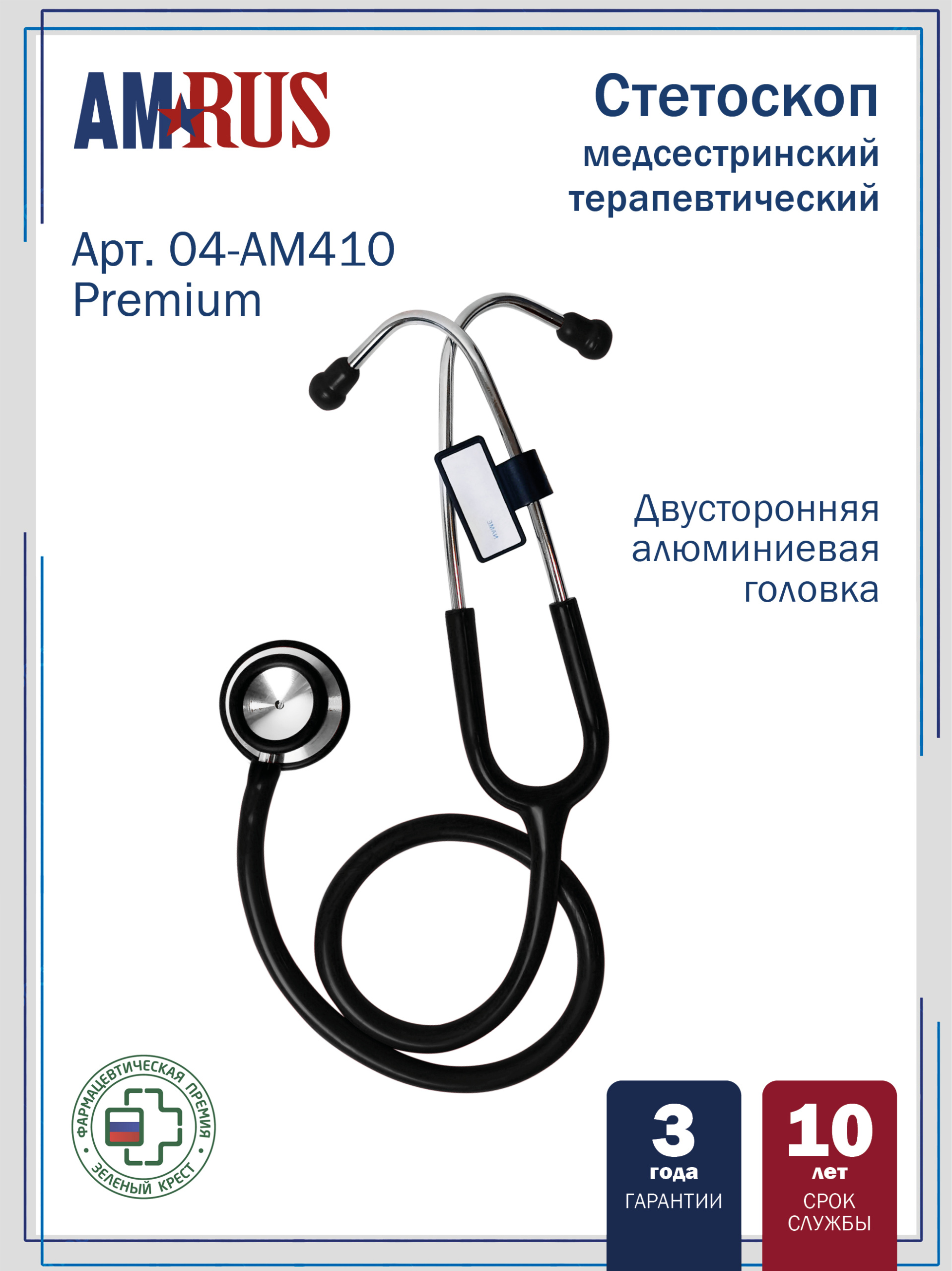 04АМ-410_BK AMRUS  Стетоскоп медицинский терапевтический  двухсторонний с улучшенной акустической проводимостью